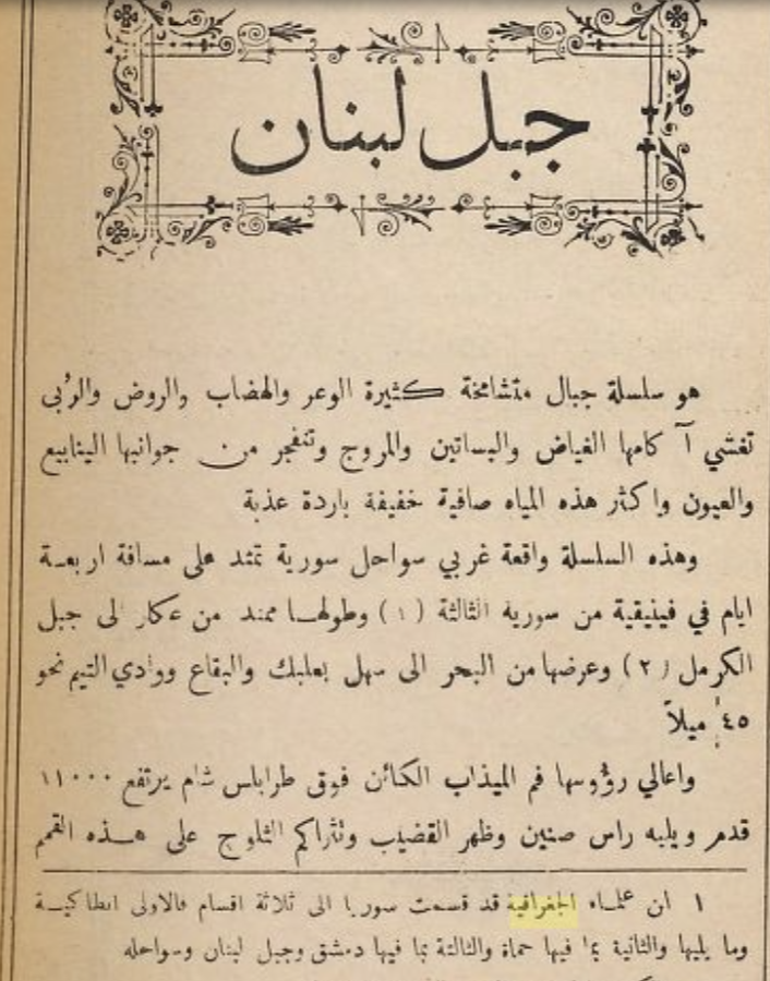 BaselAlUmawee's tweet photo. لفتت نظري هذه المعلومة في إحدى حواشي كتاب بطل لبنان لمؤلفه نسيم نوفل المطبوع سنة 1896م
يقول شارحا لأقاليم سورية:
إن علماء الجغرافية قد قسمت سوريا الى ثلاثة اقسام, فالأولى #انطاكية وما يليها والثانية بما فيها #حماة والثالثة بما فيها #دمشق وجبل لبنان وسواحله.
#سورية #حماة #دمشق https://t.co/kFnPjYq4hD