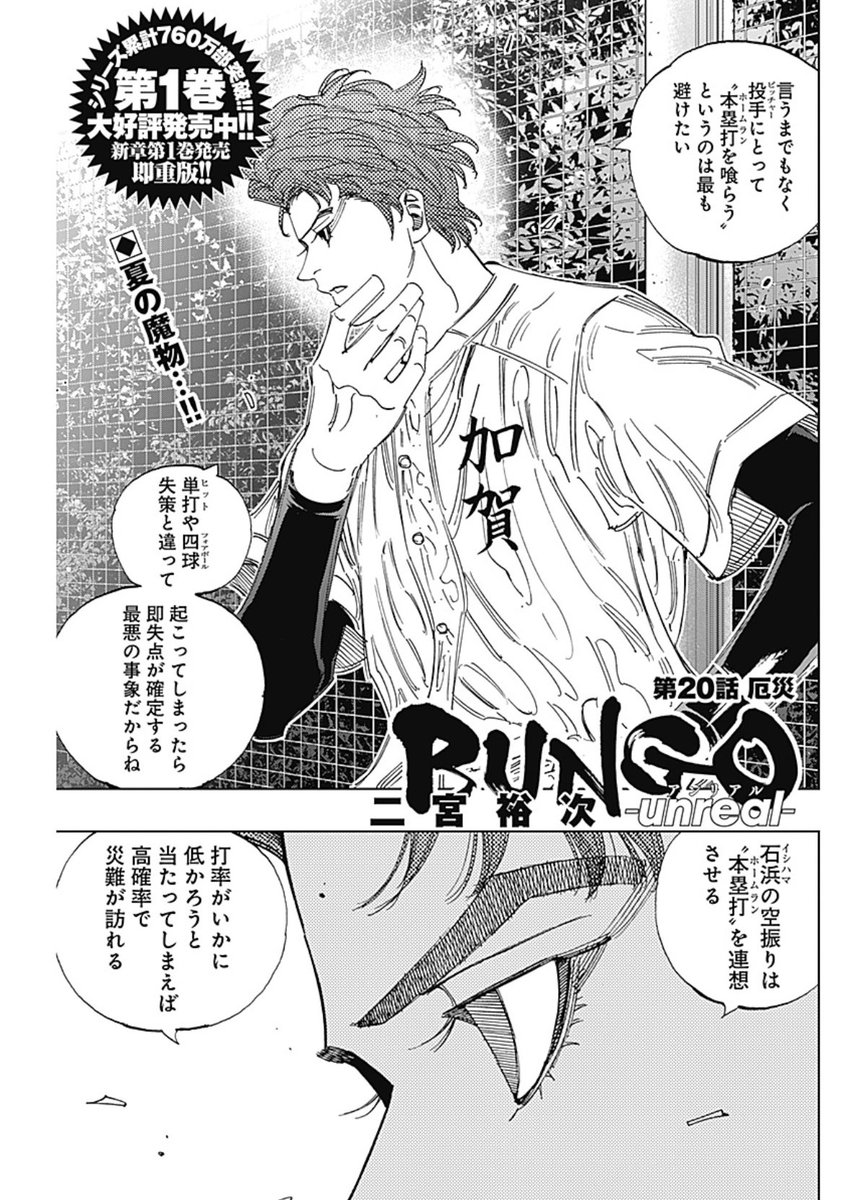 シリーズ累計760万部突破‼️
YJが誇る猛禽系野球狂ストーリー‼️

/
新章第1巻発売即重版‼️
 #BUNGO-unreal-最新話更新⚾️
\

 本日発売のYJ26号に 
第20話 『厄災』 掲載中です‼️

|◤ 打者としてのブンゴから目が離せない..‼️◢|

アプリでも配信中です🔻 
https://t.co/YzMQ0IY5ca 