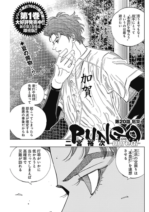 シリーズ累計760万部突破‼️
YJが誇る猛禽系野球狂ストーリー‼️

/
新章第1巻発売即重版‼️
 #BUNGO-unreal-最新話更新⚾️
\

 本日発売のYJ26号に 
第20話 『厄災』 掲載中です‼️

|◤ 打者としてのブンゴから目が離せない..‼️◢|

アプリでも配信中です🔻 
https://t.co/YzMQ0IY5ca 