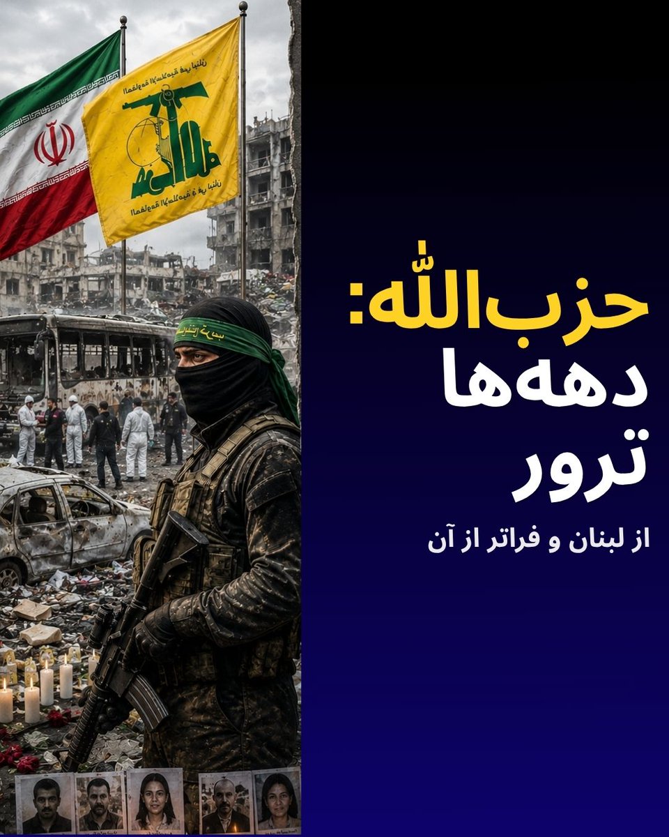 IsraelPersian's tweet photo. از زمان خروج کامل اسرائیل از لبنان در سال ۲۰۰۰ میلادی، کشور ما به طور سیستماتیک توسط حزب‌الله، که نیروی نیابتی رژیم ایران است، از خاک لبنان مورد حمله قرار گرفته است. https://t.co/piJL5eBH3V