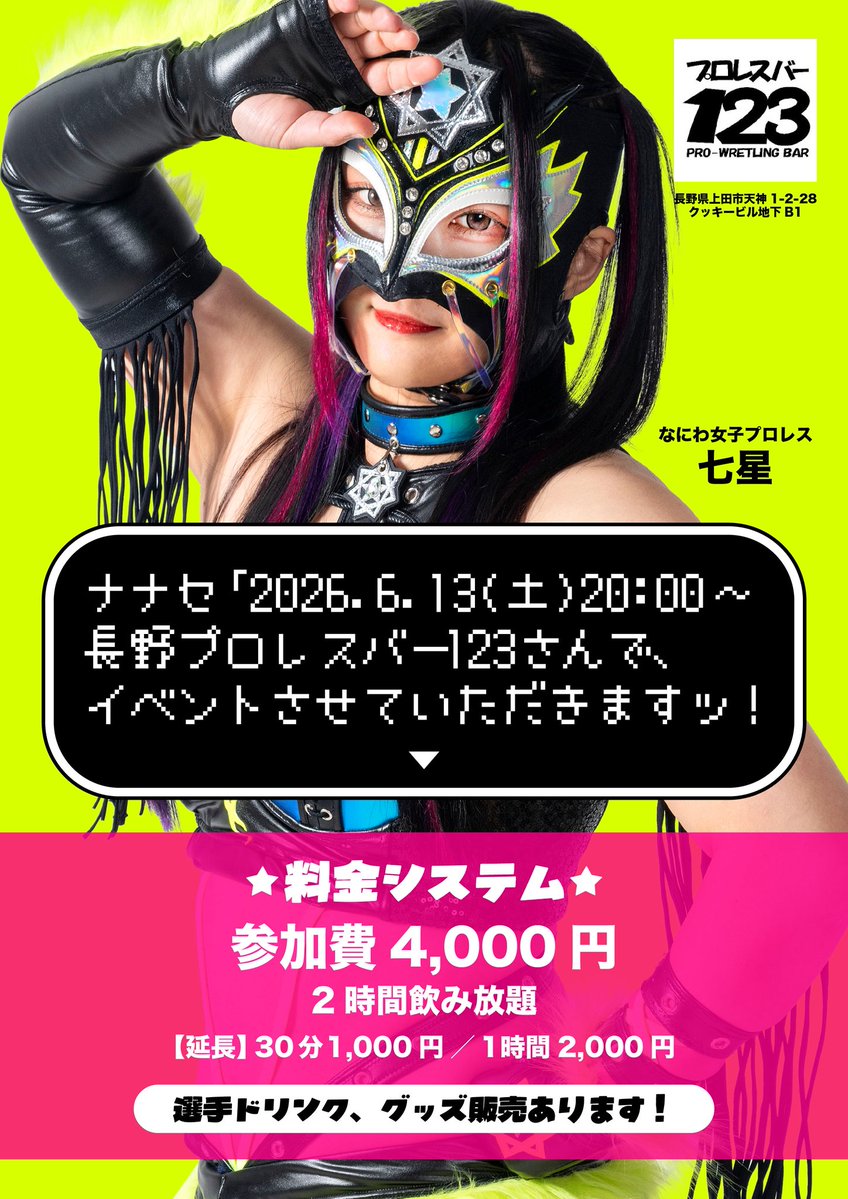 プロレスバー123 長野県上田市 tweet media