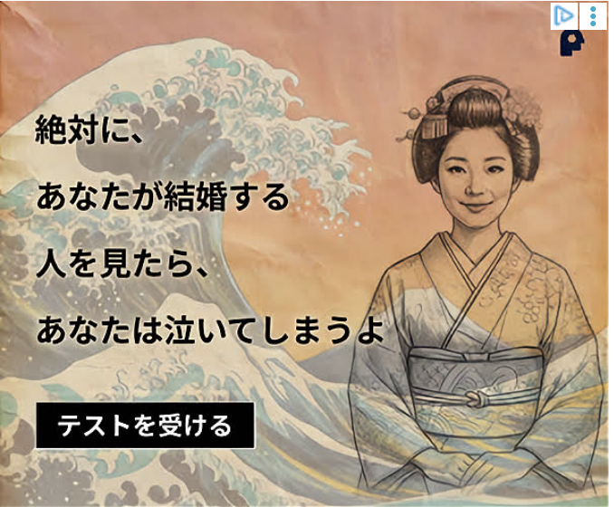 asmr_messii's tweet photo. おもろ。なんかスクロールしてたら手が止まった。

「絶対に、あなたが結婚する人を見たら、あなたは泣いてしまうよ」

意味わかんないのに、なぜかクリックしそうになったが、これ全部設計されてるよな。

・北斎の浮世絵で反射的に手を止めさせる 
・違和感 + 強い言葉で自分ごと化させる
・女性の視線でアイコンタクトを演出 
・「テストを受ける」で広告感を消す

AI時代、あえて素人っぽく見せることも戦略になるな。B級感は武器になる。