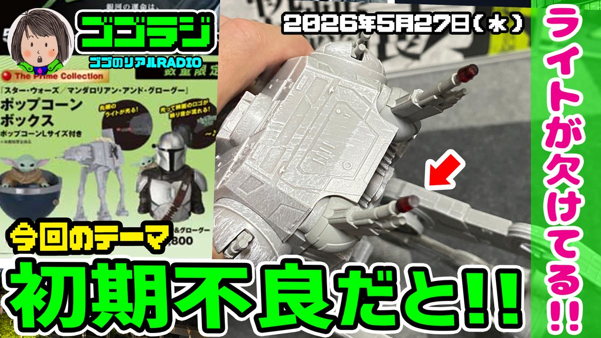 第350回】交換対応！しかしまた問題が！AT-ATポップコーンボックス 
