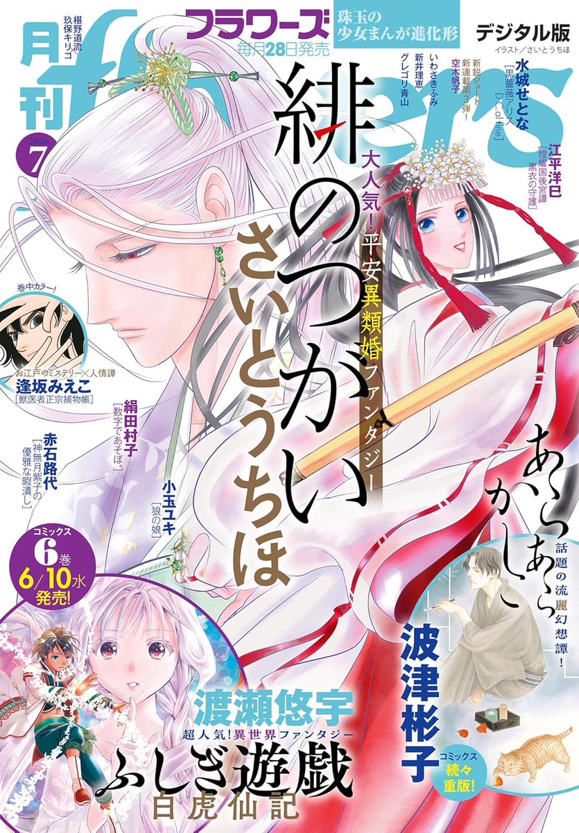 月刊 flowers フラワーズ 2026年7月号 【Kindle版】 2026/5/28 雑誌
