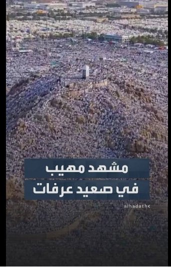 birbache's tweet photo. إنه لمن دواعي الفخر والاعتزاز...!! 
جزى الله خادم الحرمين الشريفين وولي عهده خير الجزاء على ما قدموا ويقدمون لأمن وسلامة وراحة حجاج بيت الله، وأعان أبناءنا رجال الأمن ووفقهم لكل خير وفضيلة كما مثلونا خير تمثيل ورفعوا رؤوسنا عالياً 🇸🇦 

⁧#في_خدمة_ضيوف_الرحمن⁩ https://t.co/BM7Gx6Ll9c