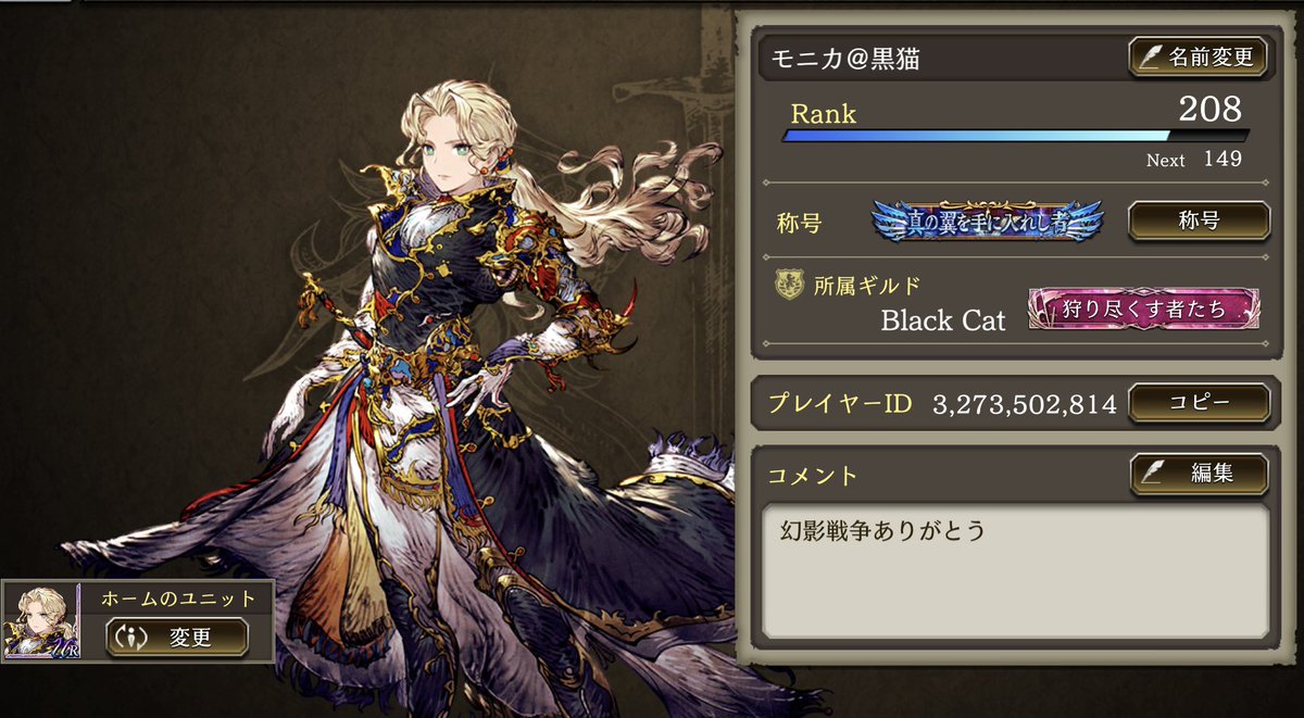 ffbemonica's tweet photo. 幻影戦争ありがとう🥰
ギルバトや様々なコンテンツを皆さんと一緒に楽しむことができ、本当にたくさんの思い出ができました。
幻影戦争が終わってしまうことは寂しいですが、楽しかった時間や出会えた仲間との思い出は、これからもずっと残ると思います。
今まで本当にありがとうございました🙇‍♂️ https://t.co/amFotbbj0r