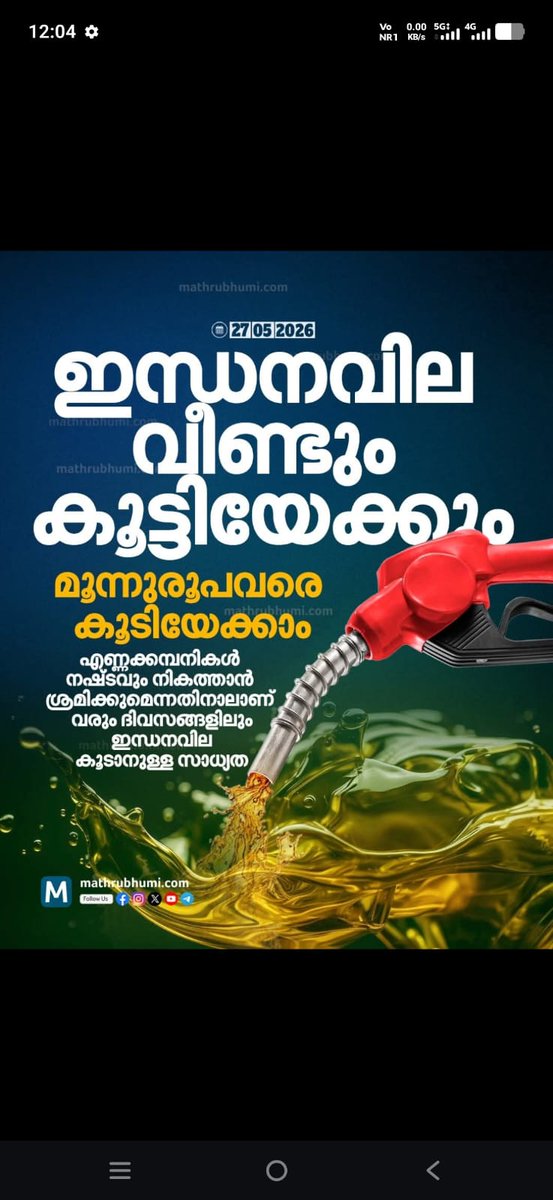 Dinesan__'s tweet photo. എണ്ണയ്ക്ക് വിലകൂടുമ്പോൾ നമ്മൾ സന്തോഷിക്കണം😁 

കഴിവതും  10 രൂപ വെച്ച്   ആഴ്ചയിൽ കൂടാൻ  റിക്വസ്റ്റ് ചെയ്യണം 😁

നമ്മുടെ ഇരവാദം  സംഘിക്കുട്ടന് ന്യായീകരിക്കാൻ തോന്നുന്നുവെങ്കിൽ  നമ്മൾ ന്യായീകരിചാൽ   
ഇരവാദം  അവർ ഏറ്റെടുക്കും 💥 https://t.co/eoOavC9PjF