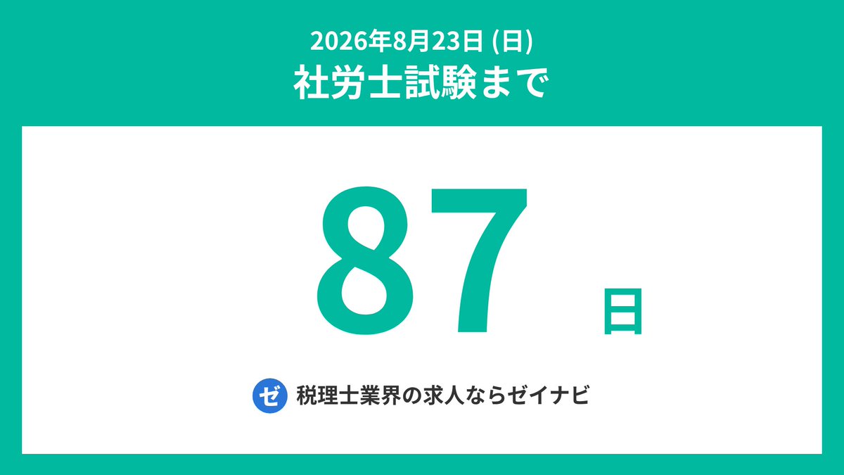 社労士試験までの残り日数 tweet media