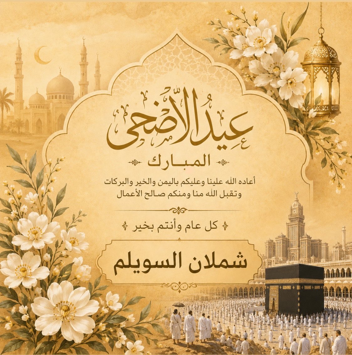 Shhh360's tweet photo. عيدكم مبارك جميعًا
وعساكم من عواده https://t.co/Z0q0bV6juN
