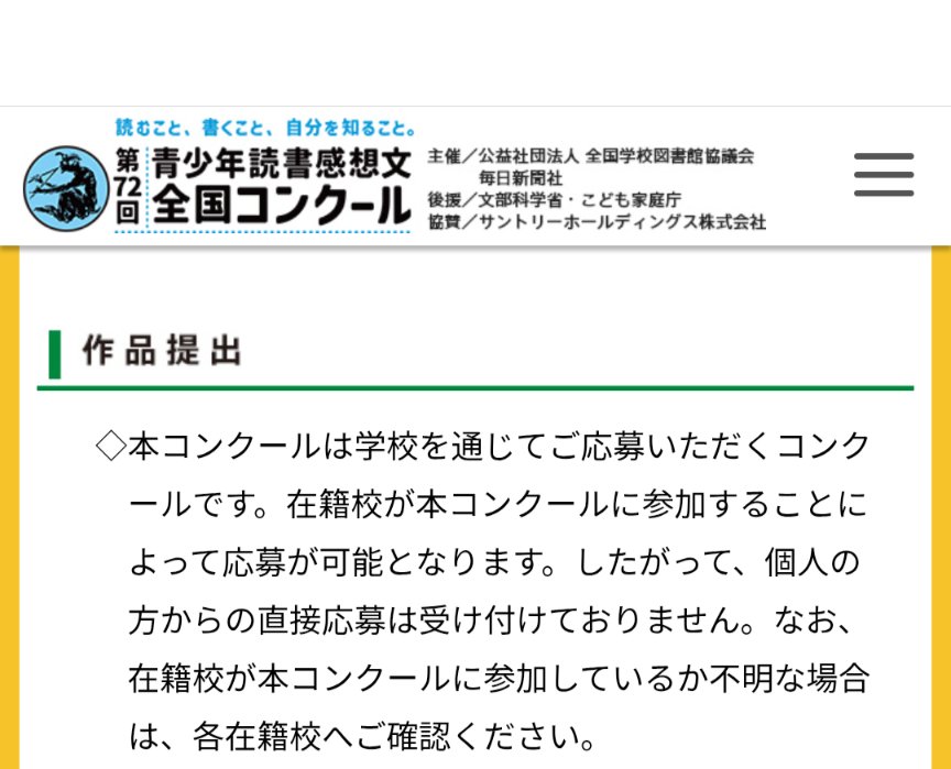 saitamaToT's tweet photo. 拡散希望です。
文科省は学校を通じて提出するコンクールに対して後援を辞退すると表明しています。しかし、読書感想文コンクールのサイトを見ると、「学校を通じて応募する」と記載があるにも関わらず後援に『文部科学省』の文字が。おかしいですね。文科省に強く抗議します。 https://t.co/1H0N4Ib8bC