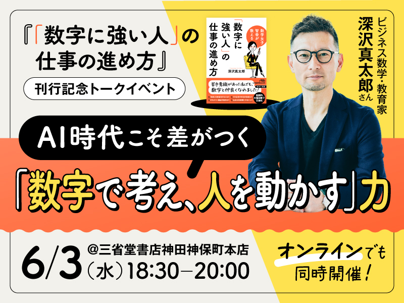 nikkeipub's tweet photo. 【イベント】深沢真太郎さん『「数字に強い人」の仕事の進め方』(日経ビジネス人文庫)刊行記念トークイベント

日時：6月3日（水）18：30～20：00（18：00開場）
場所：三省堂書店神田神保町本店　3Fイベントスペース
オンライン参加：可能
※詳細
https://t.co/gI6OrsQCqK https://t.co/VxhnRomSaU