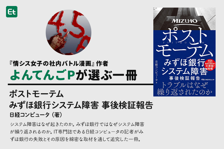 yontengoP's tweet photo. エンジニアType(@Etype_mag )さんから

「よんてんごPさんのオススメする本ってありませんか」
「よんてんごPさんが感銘を受けたオススメの一冊を！」
と言われたので

👇️悩んだ結果、選んだのがコチラ。
『ポストモーテム
みずほ銀行システム障害 事後検証報告』
(続く) https://t.co/BtlPf84opH