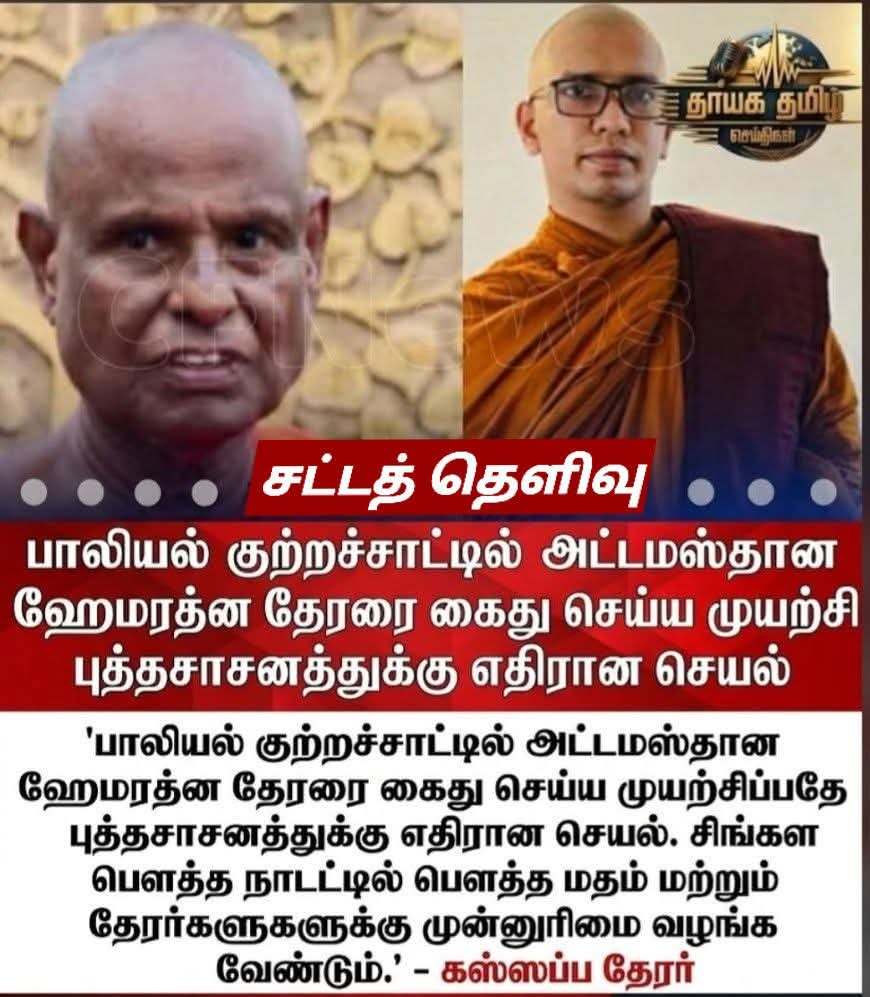 RSarangan04's tweet photo. தேரர்களுக்கு தனிச்சட்டம்

“இந்நாட்டில் சட்டம் அனைவருக்கும் ஒரே சமமாக இருக்கும்; சட்டத்தின் ஆட்சி உறுதிப்படுத்தப்படும்”
இதெல்லாம் விளையாட்டுச் செய்தி மட்டுமே இலங்கையில்

ரட்ட காவிகள்கிட்ட #Srilanka https://t.co/PQ5ewu5ksW