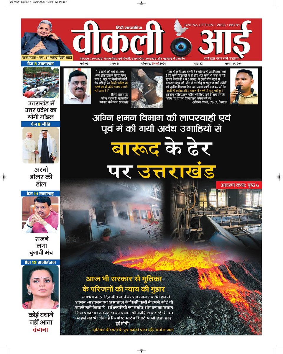 Weeklyeyenews's tweet photo. 25/05/2026 
अग्नि शमन विभाग की लापरवाही एवं पूर्व में की गयी अवैध उगाहियो से बारूद के ढेर पर उत्तराखंड
#Weeklyeyenews #HayırlıBayramlar https://t.co/G2MRQ6PwKx