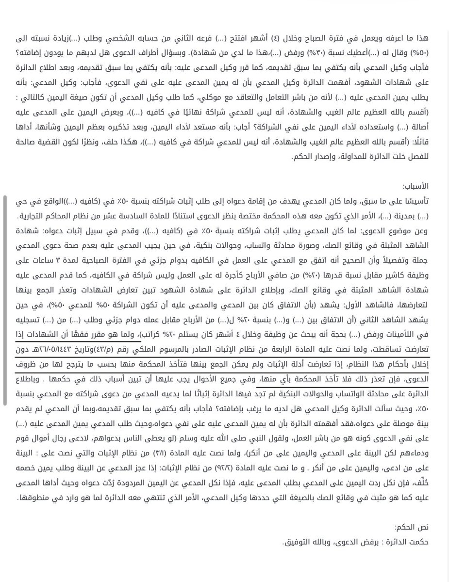AbdullahAlzrayq's tweet photo. لتعارض الشهادتين أمام الدائرة وعدم إمكان الجمع بينهما والترجيح أسقطتها الدائرة ولم تأخذ بأي منها.

بناء على المادة الرابعة من نظام الإثبات"إذا تعارضت أدلة الإثبات ولم يمكن الجمع بينها فتأخذ المحكمة منها بحسب ما يترجح لها من ظروف الدعوى، فإن تعذر ذلك فلا تأخذ المحكمة بأي منها. .". https://t.co/FYevvRSgpU