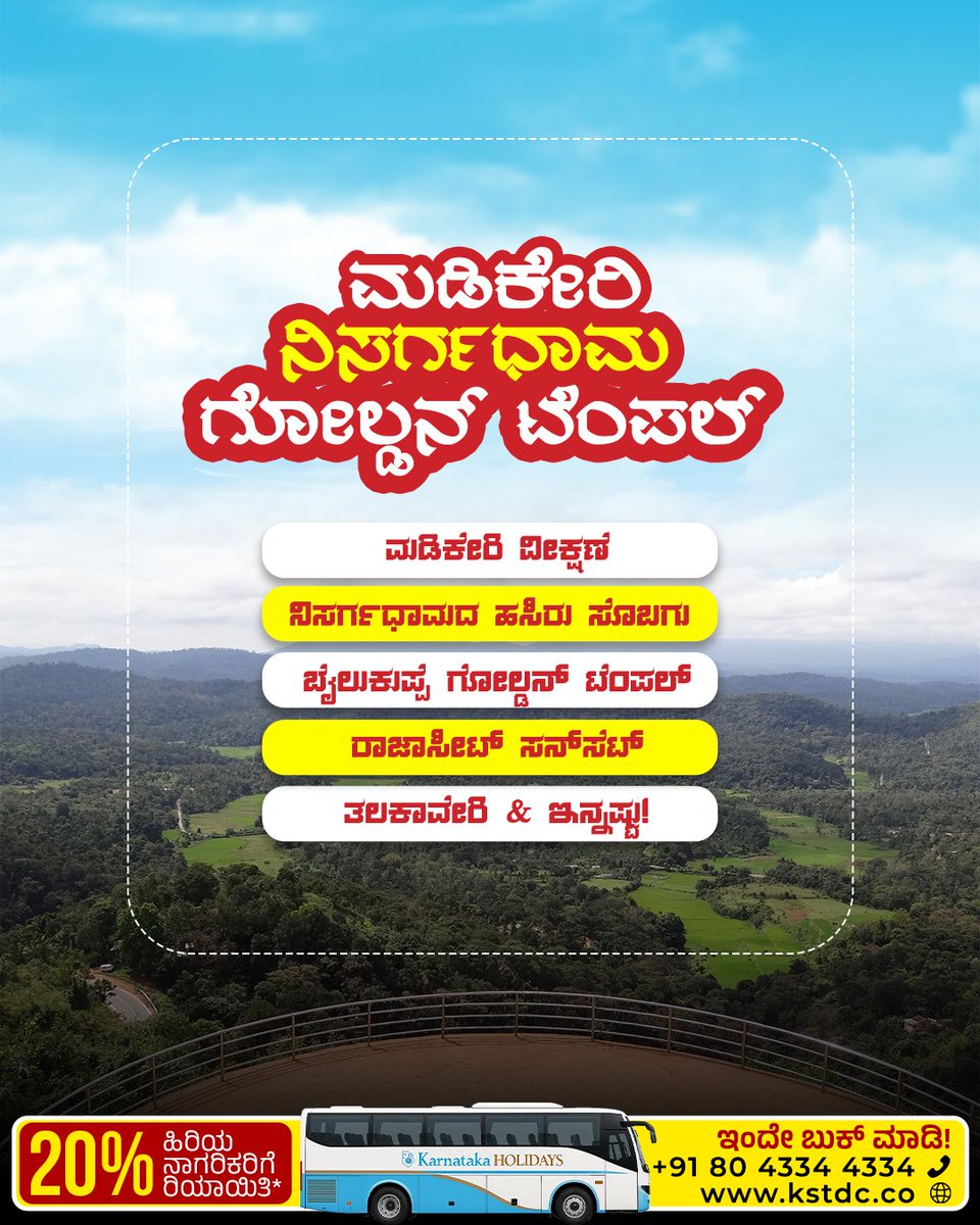 kstdc's tweet photo. ಮಂಜಿನ ಹಾದಿ… ಪ್ರಕೃತಿಯ ಮಡಿಲಲ್ಲಿ ನೆಮ್ಮದಿ… 
2 ದಿನ / 1 ರಾತ್ರಿ KSTDC ವೀಕೆಂಡ್ ಟ್ರಿಪ್‌ನಲ್ಲಿ ಮಡಿಕೇರಿ, ನಿಸರ್ಗಧಾಮ ಮತ್ತು ಬೈಲುಕುಪ್ಪೆಯ ಗೋಲ್ಡನ್ ಟೆಂಪಲ್ ಸೌಂದರ್ಯವನ್ನು ಅನುಭವಿಸಿ! 
ಈಗಲೇ ಬುಕ್ ಮಾಡಿ https://t.co/Xd6kOuejHd

#KSTDC #Madikeri #Coorg #GoldenTemple #WeekendTrip #ExploreKarnataka https://t.co/5MLc4Wizxc