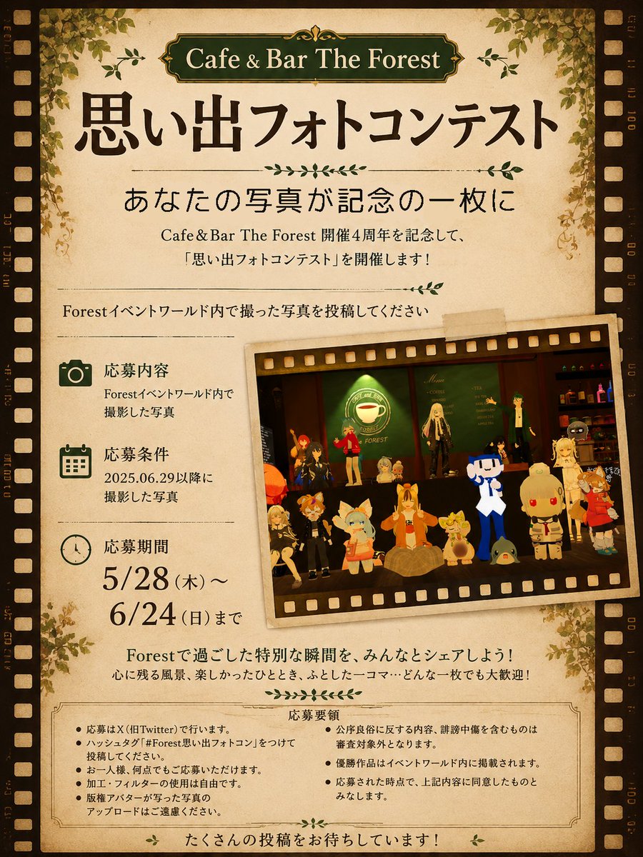 Forest_VRC's tweet photo. #CafeandBarTheForest ４周年を記念して #Forest思い出フォトコン を開催します！
2025.06.29以降にForestのイベントワールドで撮影した写真に、ハッシュタグ「#Forest思い出フォトコン」を付けて投稿してください。
優勝作品は正式オープン４周年記念営業日に発表し、イベントワールド内に展示します https://t.co/b71qeLCP7E