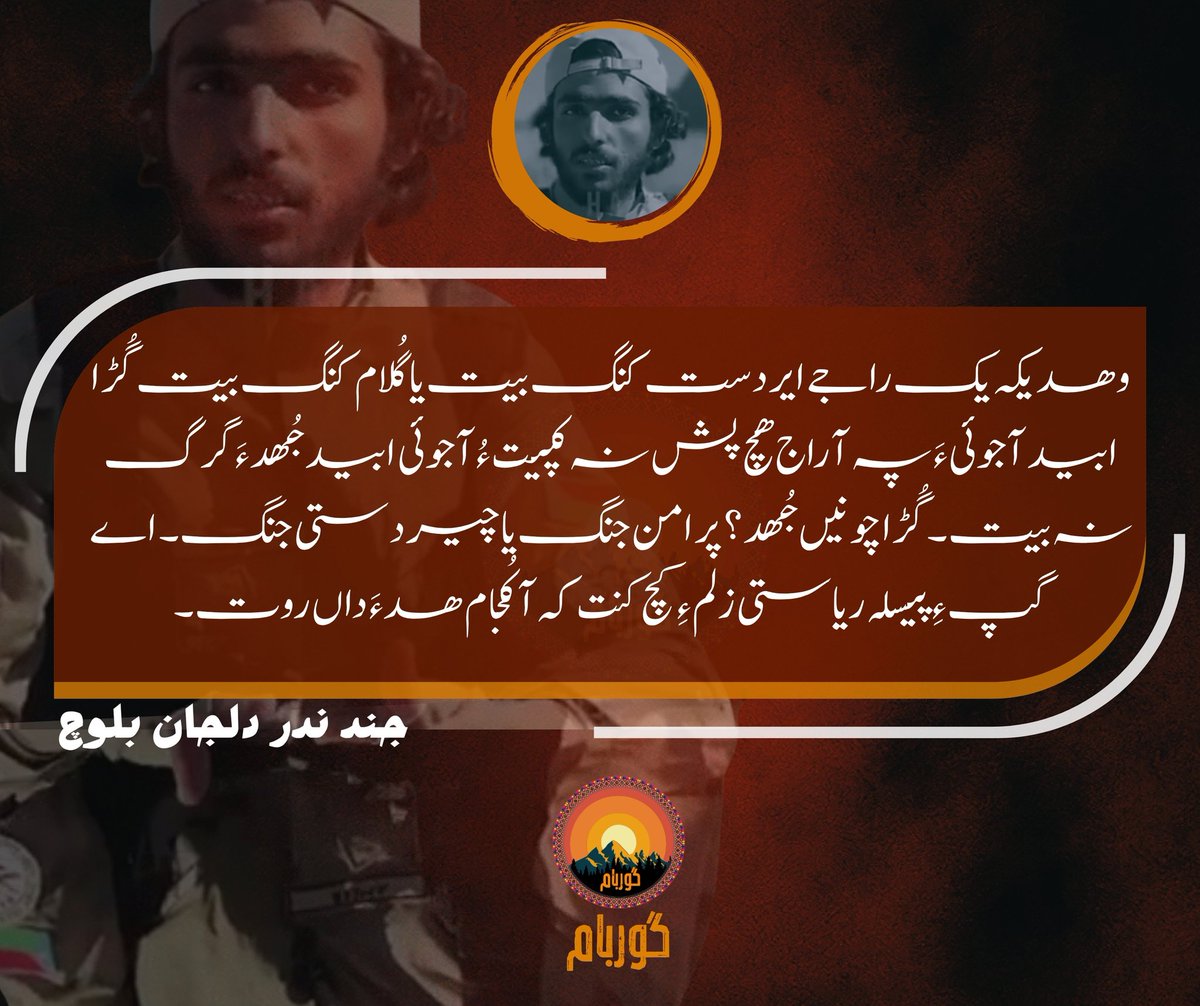 guarbaam's tweet photo. وھدیکہ یک راجے ایردست کنگ بیت یا گُلام کنگ بیت گُڑا ابید آجوئی ءَ پہ آ راج ھچ پش نہ کپیت ءُ آجوئی ابید جُھد ءَ گرگ نہ بیت۔گُڑا چونیں جُھد ؟ پر امن جنگ یا چیردستی جنگ۔ اے گپ ءِ پیسلہ  ریاستی زلم ءِ کچ کنت  کہ آ کُجام ھد ءَ داں روت۔

جند ندر دلجان بلوچ
#گوربام
#DilJanBaloch
#Guarbaam
#Balochistan