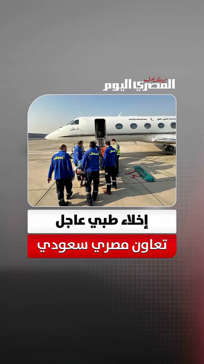 تنسيق مصري سعودي لنقل 3 مواطنين بحالة حرجة على متن طائرة عسكرية للمملكة 
