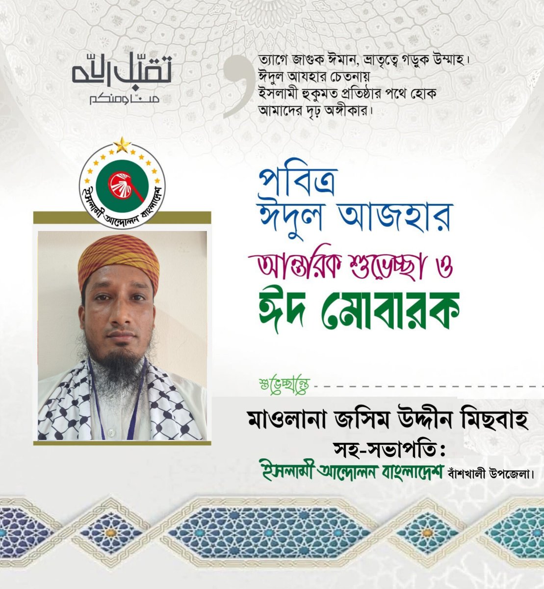 JMisbah52's tweet photo. ত্যাগে জাগুক ঈমান, ভ্রাতৃত্বে গড়ুক উম্মাহ। 
ঈদুল আজহার চেতনায়
ইসলামী হুকুমত প্রতিষ্টার পথে হোক
আমাদের দৃঢ় অঙ্গিকার https://t.co/zVoMXCt3jY