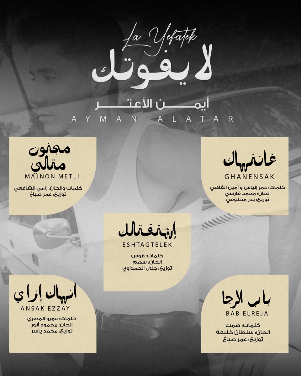 Ayman_Alatar's tweet photo. كل عام وأنتم بخير بمناسبة #عيد_الأضحى_المبارك 

تعاونات البوم #لايفوتك 
البوم واحد 💿 خمسة لهجات عربية 🇱🇾🇸🇦🇲🇦🇱🇧🇪🇬🔥
من إشراف الملحن الكبير #سهم 🏹
الخميس 28.05.2026

@RotanaMusic  @SahamTunes 

#أيمن_الأعتر #AymanAlatar
#LaYefotek 
#RotanaMusic https://t.co/zbxmExJRUt