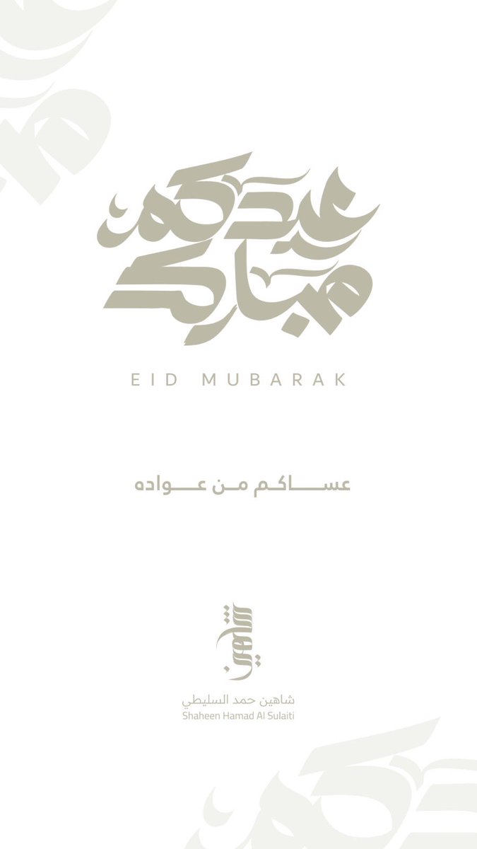 ShaheenSHS's tweet photo. بمناسبة عيد الأضحى المبارك، نرفع أسمى آيات التهاني والتبريكات إلى مقام حضرة صاحب السمو الشيخ تميم بن حمد آل ثاني أمير البلاد المفدى، وإلى سمو الأمير الوالد، وجميع الأخوة المواطنين والمقيمين على هذه الارض الطيبة، سائلين الله أن يعيده على وطننا والأمة الإسلامية بالخير واليُمن والبركات.
عيدكم مبارك وكل عام وأنتم بخير.

#عيد_الأضحى
#عيد_الأضحى_المبارك
#قطر
#تميم_بن_حمد_آل_ثاني