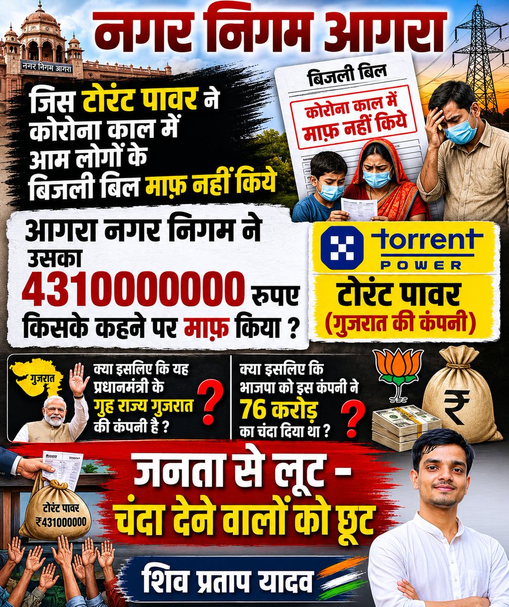 ShivCyss's tweet photo. नगर निगम आगरा

जिस टोरंट पावर ने कोरोना काल में आम लोगों के बिजली बिल माफ नहीं किये
आगरा नगर निगम ने उसका 431 करोड़ रूपए किसके कहने पर माफ़ किया?

क्या इसलिए कि यह प्रधानमंत्री ��े गृह राज्य गुजरात की कंपनी है?

क्या इसलिए कि भाजपा को इस कंपनी ने 76 करोड़ का चंदा दिया था ? https://t.co/tC5AEck2J0