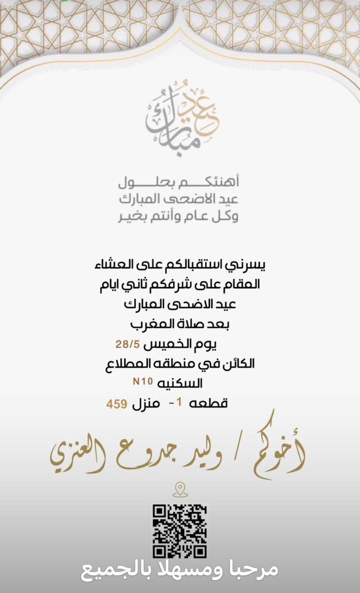 falehalshaamry1's tweet photo. يسرني استقبالكم على العشاء المقام على شرفكم

 ثاني أيام #عيد_الاضحى_المبارك بعد صلاة

 المغرب 28 /5 يوم الخميس الكائن في منطقة

 المطلاع السكنية N10 منزل 459 قطعة 1 

أخوكم / وليد جدوع العنزي https://t.co/M2e8d3MNZV