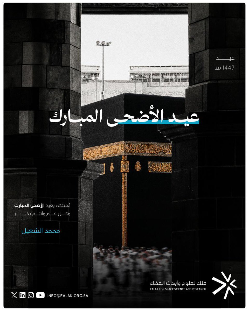 MAlshuail's tweet photo. ارفع أسمى آيات التهاني والتبريكات إلى مقام سيدي خادم الحرمين الشريفين الملك سلمان بن عبدالعزيز آل سعود، وإلى سمو سيدي ولي العهد رئيس مجلس الوزراء الأمير محمد بن سلمان بن عبدالعزيز آل سعود – حفظهما الله – بمناسبة عيد الأضحى المبارك، سائلين المولى عز وجل أن يعيده على وطننا الغالي والأمتين العربية والإسلامية بالأمن والخير والرخاء

نسأل الله أن يديم على بلادنا نعمة الأمن والاستقرار، وأن يتقبل من الحجاج حجهم، وكل عام والجميع بخير .