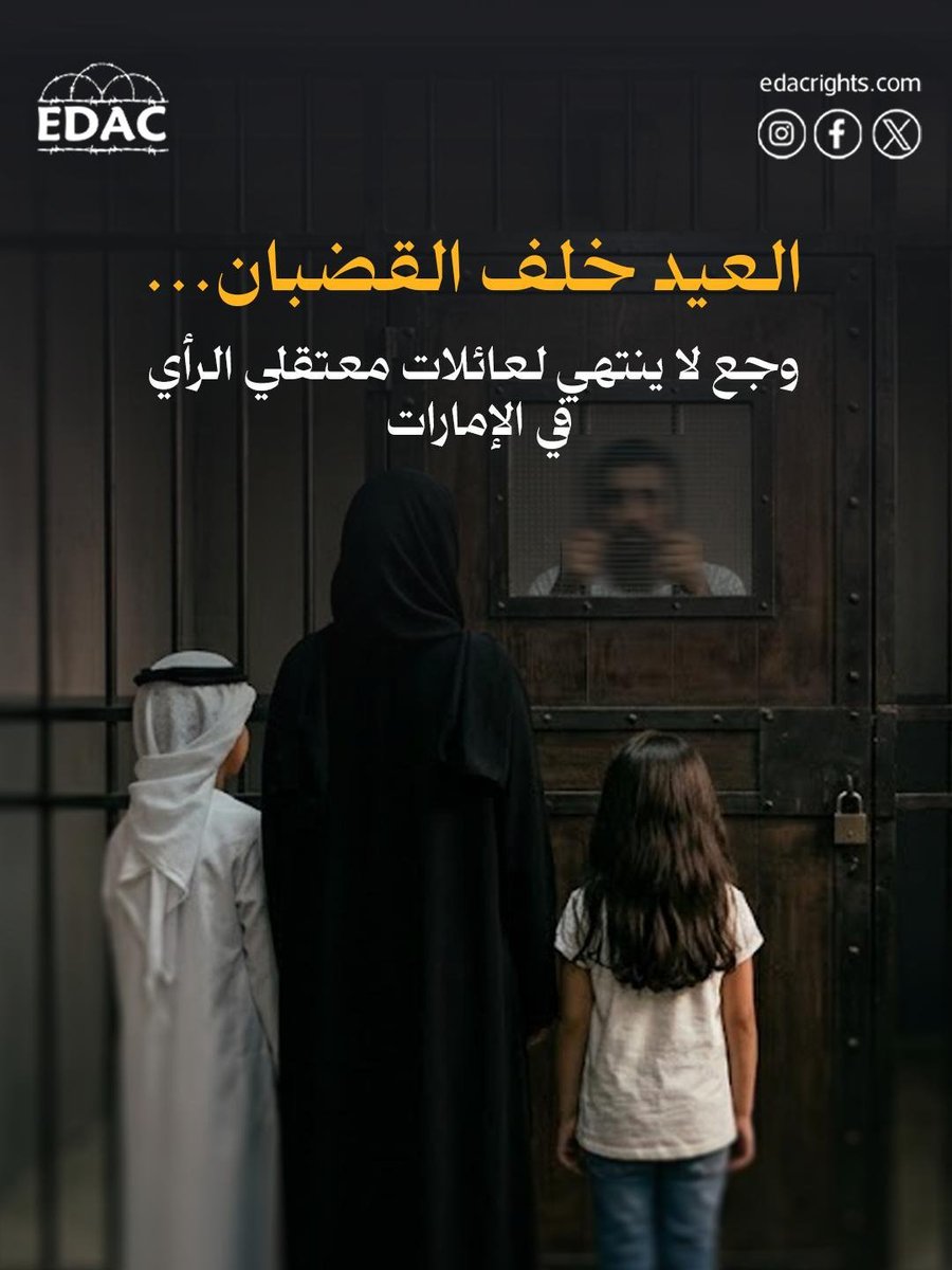 EDAC_Rights's tweet photo. العيد خلف القضبان… وجع لا ينتهي لعائلات معتقلي الرأي في #الإمارات.

لا عيد مع العزل والقمع والحرمان من الحرية.

خلف كل معتقل رأي… عائلة تعيش الألم كل يوم، بينما يمرّ العيد ويزداد الغياب قسوة.

الحرية لمعتقلي الرأي في الإمارات. https://t.co/fvO3UKe72c