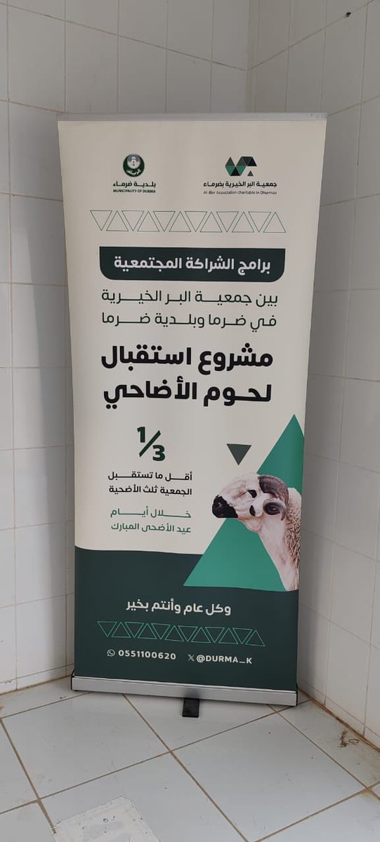 durma_k's tweet photo. بالشراكة المجتمعية بين جمعية البر الخيرية بضرماء وبلدية ضرماء،يُنفذ برنامج«ثلث الأضحية»لاستقبال لحوم الأضاحي وتوزيعها على الأسر المستفيدة،امتدادًا لحرص حكومتنا الرشيدة –أيدها الله–على تعزيز التكافل الاجتماعي ودعم المبادرات الإنسانية التي تُعزز روح العطاءوالتراحم بين أفراد المجتمع https://t.co/3IhWME3Uha