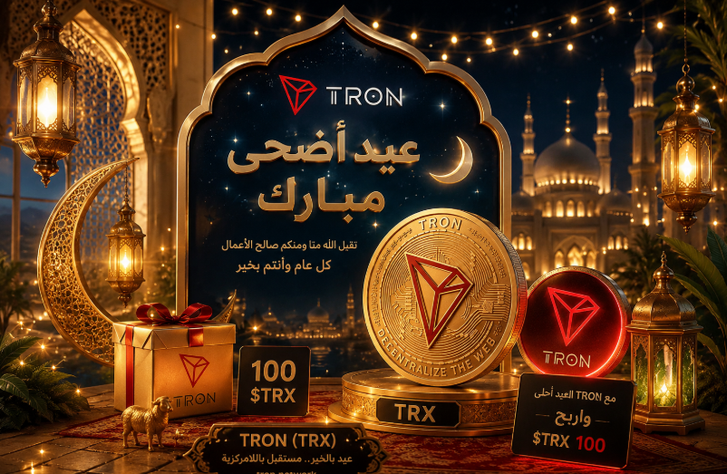 bambingbin's tweet photo. @TronDao_AR 🌙 بمناسبة حلول عيد الأضحى المبارك، نهنئ مجتمع #TRON الشغوف، متمنين لكم أياماً تفيض بالبهجة والنجاح الرقمي الذي يعكس سرعة شبكتنا. كل عام وأنتم بخير، وبارك الله لكم وأعاده بالمسرات. ✨ https://t.co/1Ie6gykhh3