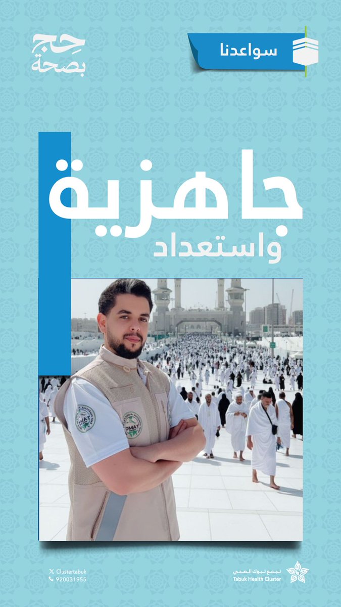 Clustertabuk's tweet photo. #سواعدنا يواصل تجمع تبوك الصحي حضوره في خدمة ضيوف الرحمن خلال موسم الحج، حيث يواصل قائد الحدث المالي والإداري بالفريق السعودي للمساعدة الطبية في الكوارث، عبدالعزيز حسن الفيفي، أداء مهامه بروحٍ من العطاء والالتزام الإنساني، ضمن الجهود المبذولة لخدمة الحجاج ورعايتهم.

#عيد_الأضحى_المبارك
#حج_بصحة
#تجمع_تبوك_الصحي