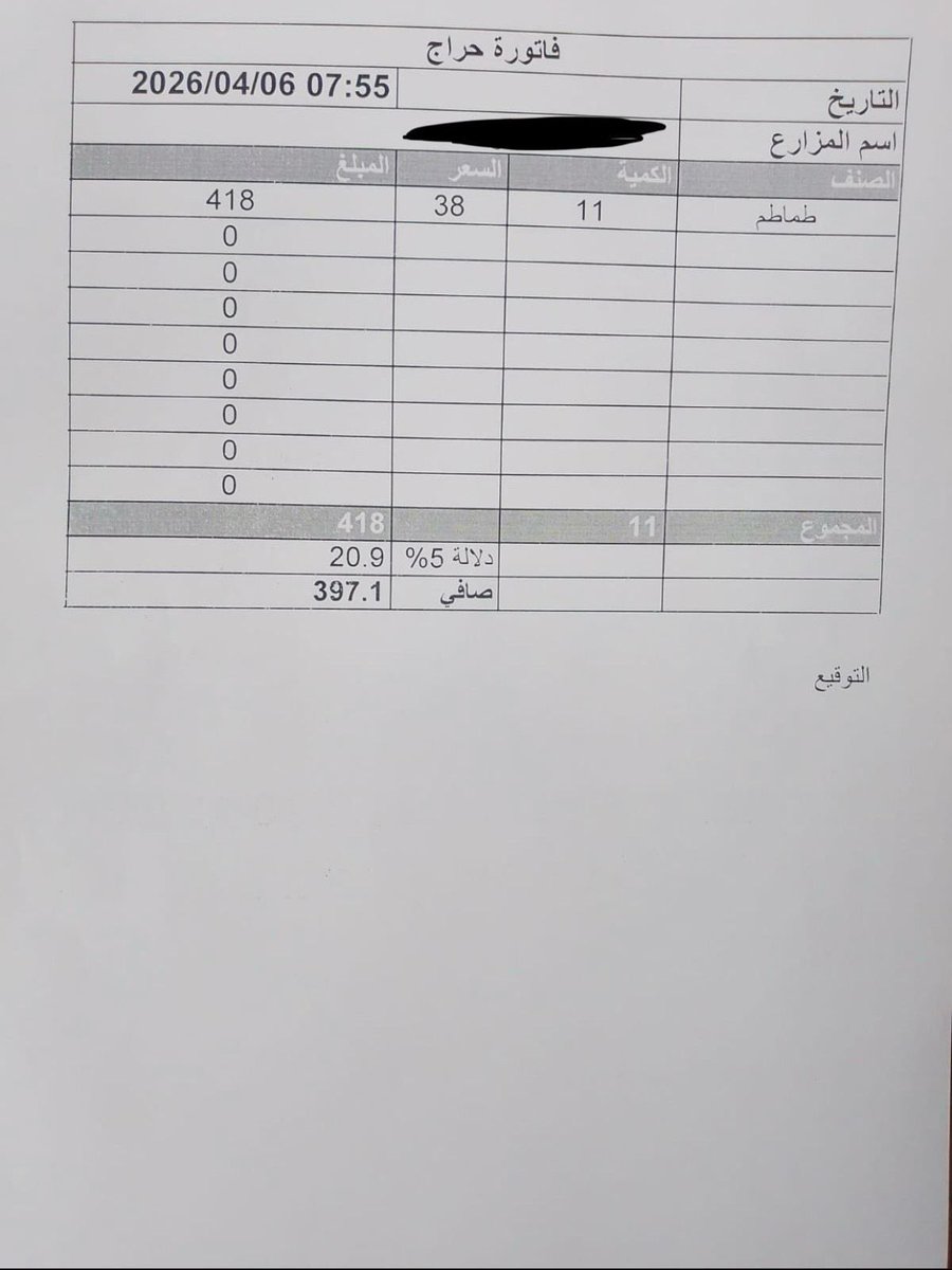 AsirAssociation's tweet photo. نثمن وعيك .. ولإثبات حجم العبث نرفق لكم «فاتورة حراج» من مكتب أحد أكبر الدلالين ورقة تفتقر لأدنى المقومات النظامية (لا رقم ضريبي ولا سجل ولا باركود) في خرق صريح لمتطلبات @Zatca_sa ومبادئ الشفافية في @SaudiVision2030
الأخطر أن تعمد إخفاء بيانات "البائع والمشتري" في الفواتير ليس صدفة بل هو غطاء يوفر الحماية لـ (المزارع المجهولة) فالمحتكرون هنا يحققون مصلحتين: تمرير بضائع مجهولة عبر قنوات رسمية لتغذية منافذ بيعهم الخاصة وجباية نسبة 5% من هذه البضائع المخالفة!
هذا الاحتكار يمس صميم اختصاص @SaudiGAC فالدلال أسس شركة تضم بقية الدلالين لاحتكار التحصيل ويمارس البيع والشراء لنفسه في تضارب مصالح صارخ لحيادية الوسيط التجاري كل هذا يحدث لأن غياب المراقبين أصبح هو  الروتين المعتاد بل إن حضورهم هو المستغرب! لقد اعتدنا عند تقديم أي شكوى أن يحضروا لأيام معدودة لامتصاص الغضب ثم يختفون مما طفّش المزارع السعودي ومكن العمالة المخالفة والاقتصاد الخفي 
وهنا نتساءل كيف تعتمد @MEWA_KSA إحصائيات سوق نفع عام تحكمه فوضى الاحتكار وتغزوه بضائع مجهولة المصدر وتغيب عنه الرقابة؟ هل هذا العبث يخدم أمننا الغذائي!
بناءً على أهمية هذا السوق (شريان الجنوب) نؤكد أن الحل الجذري لا يكمن في جولات شرفية مؤقتة بل يتطلب قراراً حازماً بـ تدوير المراقبين وضخ دماء رقابية جديدة لا تقبل المساومة وتطبيقاً صارماً للحوكمة لإعادة هيبة النظام وحماية حقوق المنتج والمستهلك
@AlfadleyA
@NemerAlshebel