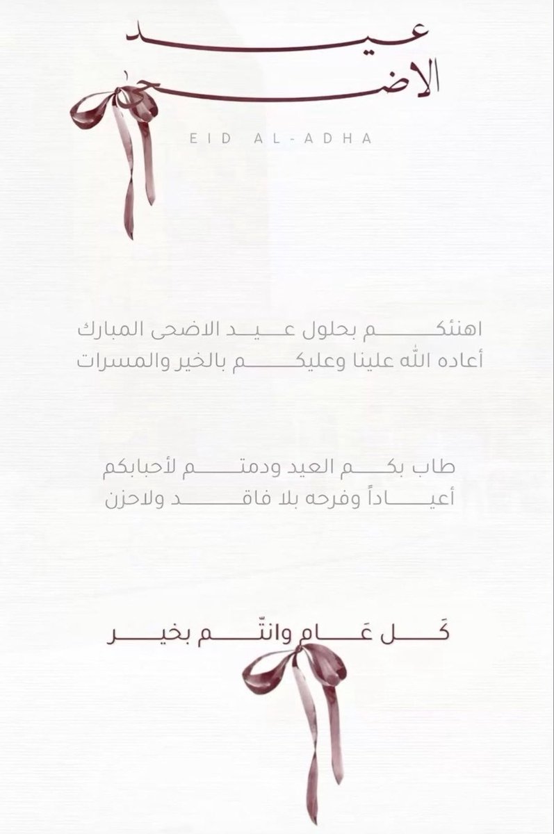ta_thker's tweet photo. عيدڪم مبارڪ
   أسأل اللّه أن يعيده علينا وعليڪم  
 وأن يتقبل طاعتڪم وصالح أعمالڪم 

   ⊹   　　             　 　   ♡      ⊹ 　　  　
    　　  ♡           ⊹                           ⊹

 #عيد_الأضحى_المبارك https://t.co/O7WF4baz2z