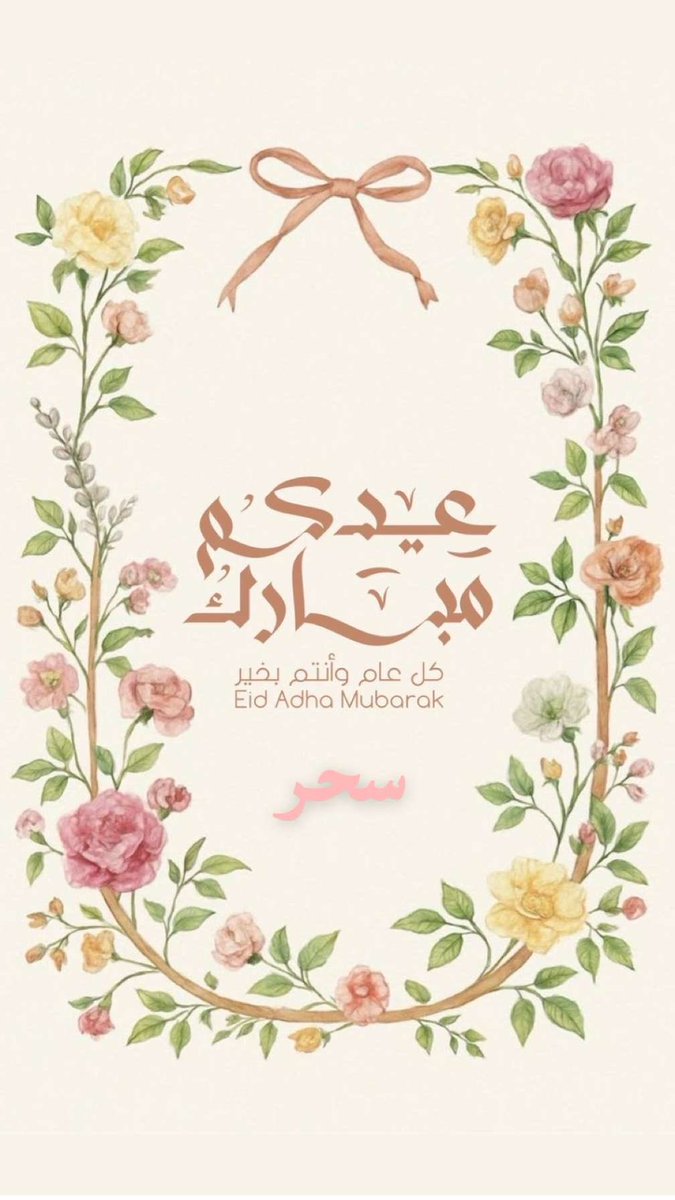 sahar__84's tweet photo. اللهم اجعل عيدنا فرحاً
وقلوبنا سلاماً
وأيامنا بركة وسعادة
وأدم علينا نعمك 
واجعلنا من الشاكرين الحامدين لك 

عيدكم مبارك 💕
#عيد_الأضحى https://t.co/zve4EaAEcI