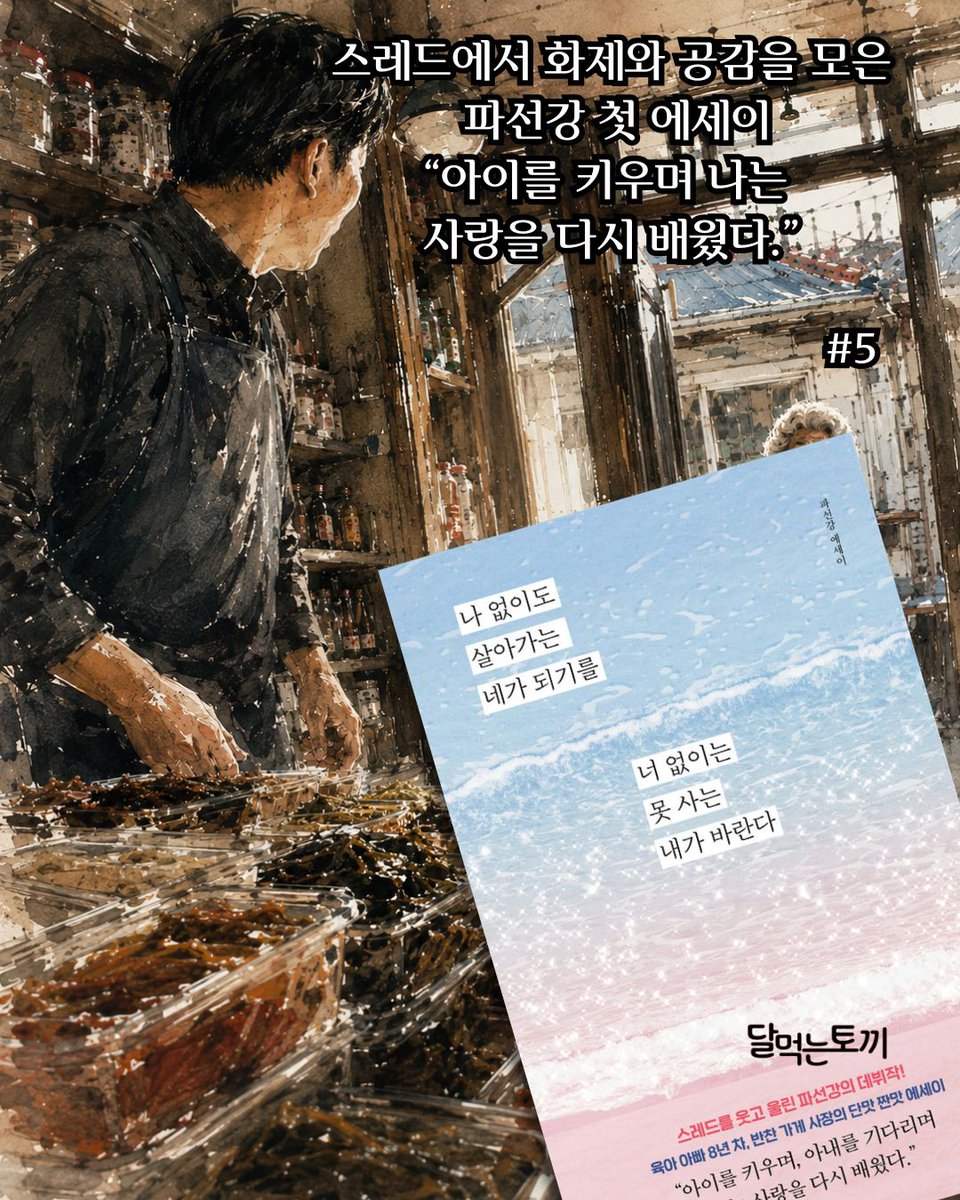 pivot_pin's tweet photo. @hwangsomediagroup

나 없이도 살아가는 네가 되기를 너 없이는 못 사는 내가 바란다 - 스레드를 웃고 울린 파선강 에세이

저자 : 파선강
출판사 : 달먹는토끼

안녕하세요, 반찬 가게 슈퍼ㅇㅇ입니다

'딸랑.' 문 열리는 소리와 함께 노년의 여성분이 들어왔다. 그러곤 매장을 둘러보는 고객님. 아직 오픈 초기라 궁금해서 방문하는 분들이 종종 있기에 편하게 구경하시라 말씀드리고, 도움이 필요할까 곁눈질로 살폈다. 한참을 둘러보더니 물었다.
“우유는 안 보이네요?"
여기는 반찬 가게다. 넓은 의미로 우유도 반찬이라 생각할 수 있으니(실제로 식혜와 수정과는 판매 중), 그러려니 하고 대답했다.
“아, 죄송한데 우유는 판매하지 않아서요."
다시 둘러보다가 또 물었다.
"비누나 세제는 없어요?"
다시 말하지만 여긴 반찬 가게다. 이쯤 되니 나도 혼란스러워졌다.
"손님, 죄송한데 여기는 반찬 가게라서 세제는 판매하지 않아요."
"여기가 반찬 가게예요?!?"
"네..… 반찬 가게 슈퍼ㅇㅇ입니다.”
"슈퍼 아니었어요?"
그날, 그 손님 덕분에 하루가 즐거웠다.

#파선강 #나없이도살아가는네가되기를너없이는못사는내가바란다  #달먹는토끼 #에세이