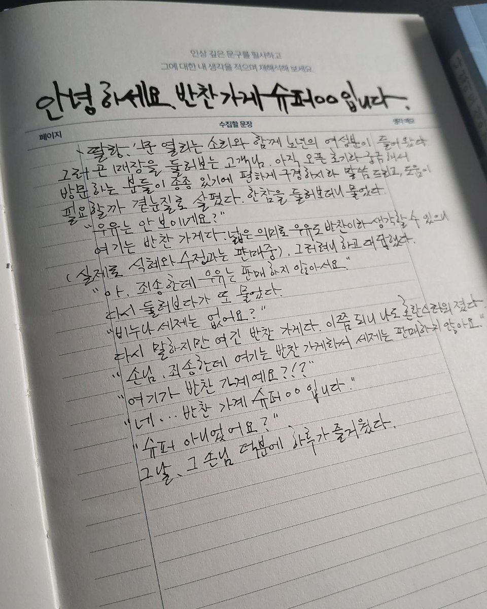 pivot_pin's tweet photo. @hwangsomediagroup

나 없이도 살아가는 네가 되기를 너 없이는 못 사는 내가 바란다 - 스레드를 웃고 울린 파선강 에세이

저자 : 파선강
출판사 : 달먹는토끼

안녕하세요, 반찬 가게 슈퍼ㅇㅇ입니다

'딸랑.' 문 열리는 소리와 함께 노년의 여성분이 들어왔다. 그러곤 매장을 둘러보는 고객님. 아직 오픈 초기라 궁금해서 방문하는 분들이 종종 있기에 편하게 구경하시라 말씀드리고, 도움이 필요할까 곁눈질로 살폈다. 한참을 둘러보더니 물었다.
“우유는 안 보이네요?"
여기는 반찬 가게다. 넓은 의미로 우유도 반찬이라 생각할 수 있으니(실제로 식혜와 수정과는 판매 중), 그러려니 하고 대답했다.
“아, 죄송한데 우유는 판매하지 않아서요."
다시 둘러보다가 또 물었다.
"비누나 세제는 없어요?"
다시 말하지만 여긴 반찬 가게다. 이쯤 되니 나도 혼란스러워졌다.
"손님, 죄송한데 여기는 반찬 가게라서 세제는 판매하지 않아요."
"여기가 반찬 가게예요?!?"
"네..… 반찬 가게 슈퍼ㅇㅇ입니다.”
"슈퍼 아니었어요?"
그날, 그 손님 덕분에 하루가 즐거웠다.

#파선강 #나없이도살아가는네가되기를너없이는못사는내가바란다  #달먹는토끼 #에세이