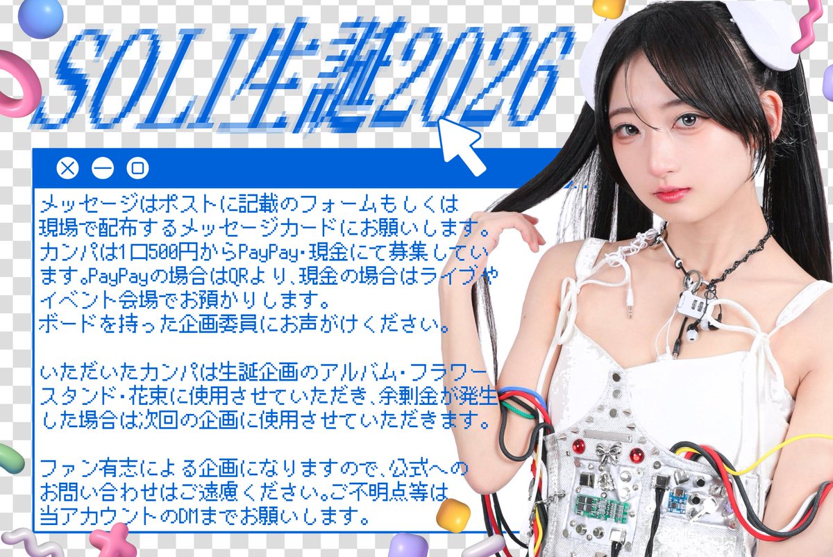 changsoli_bd's tweet photo. 📊SOLIちゃん生誕企画2026📊
本日、5月28日(木)恵比寿LIQUIDROOM
明日、5月29日(金)EX THEATER ROPPONGI
の会場でも募集しております。ボードを持った企画委員にお声がけください❕
尚、手書きのメセカにつきましては、六本木会場での受け取り分で締め切りとさせて頂きます。
https://t.co/1ld9Tu0HT1 https://t.co/pT1axcLa8j