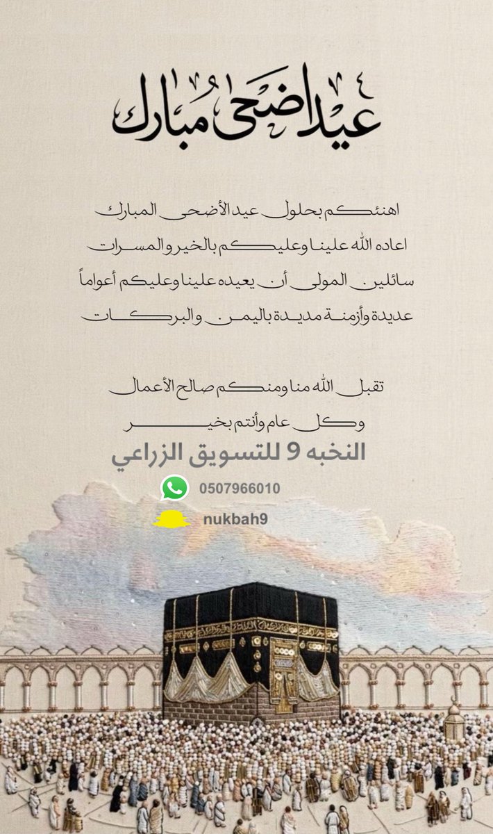 nukbah9's tweet photo. #عيد_الأضحى 
#كل_عام_وأنتم_بخير 
#الحج_1447هـ https://t.co/cF468wfZtP