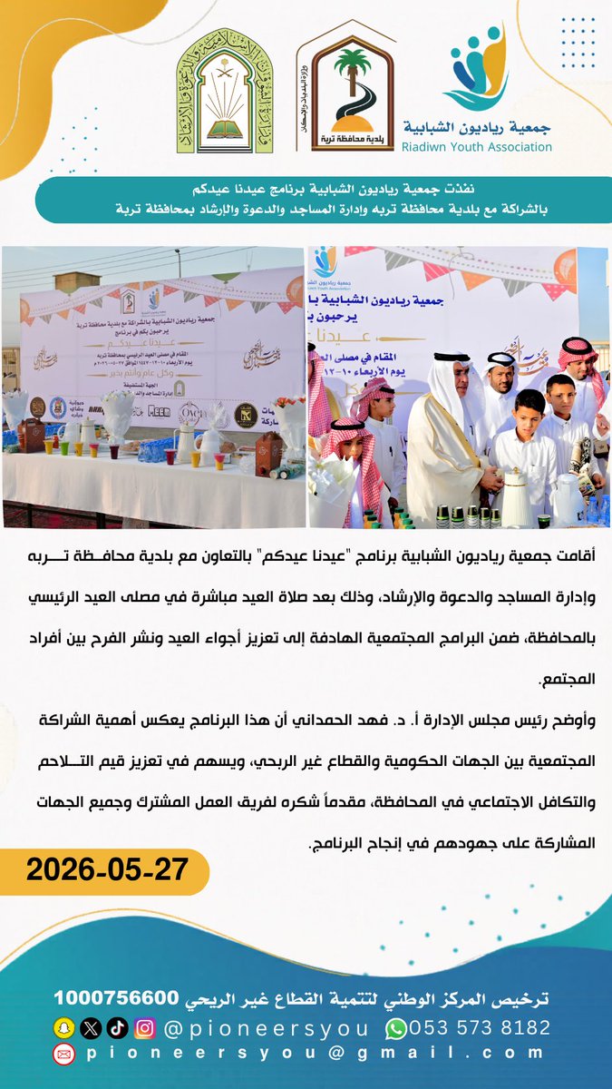 PioneersYou's tweet photo. أقامت #جمعية_رياديون_الشبابية برنامج "عيدنا عيدكم" بالتعاون مع بلدية محافظة تربه وإدارة المساجد والدعوة والإرشاد، وذلك بعد صلاة العيد مباشرة في مصلى العيد الرئيسي ، بحضور سعادة المحافظ ومدراء الجهات الحكومية وبمشاركة من القطاع الخاص
#عيدكم_مُبارك 
#الشراكات_المجتمعية
#رياديون https://t.co/RHv8t45g9Z