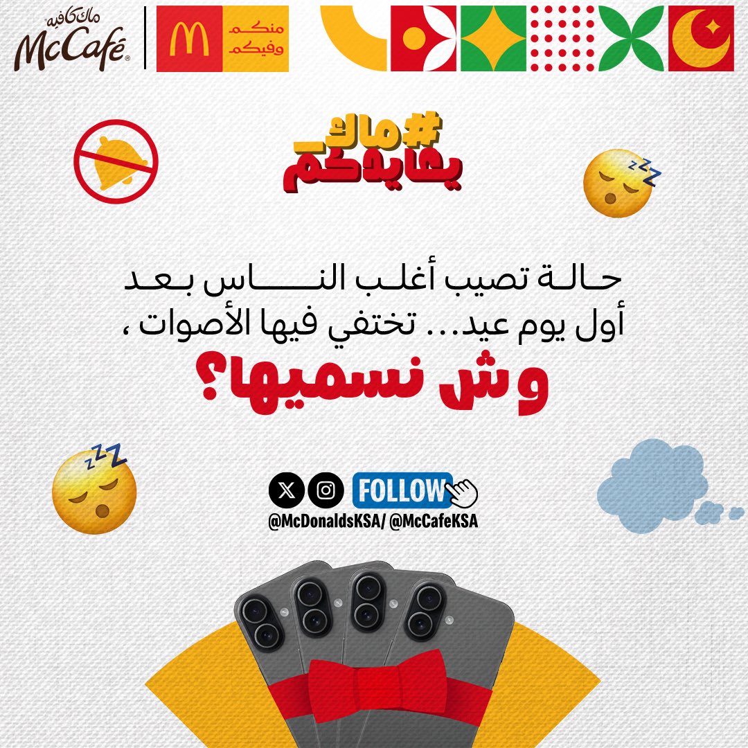 ماكدونالدز السعودية - الوسطى والشرقية والشمالية tweet media