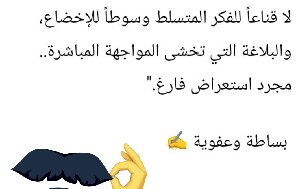 o2_m_'s tweet photo. @saleh_alturigee "من يملك أدوات الكتابة يملك شجاعة
المواجهة، أما الاختباء خلف السطور
فهو عجزٌ مُغلف بمبالغة لا بلاغة.
الكلمة مسؤولية وليست سلماً للتعالي،
والأنكى أن تسقط قيمتها حين تُتخذ حيلةً 
 للعقاب أو أداةً لتصفية الحسابات النفسية. 
 الأدب الحقيقي مرآة للأخلاق، 
.ا👇👇ا. https://t.co/OrizoB8X2V