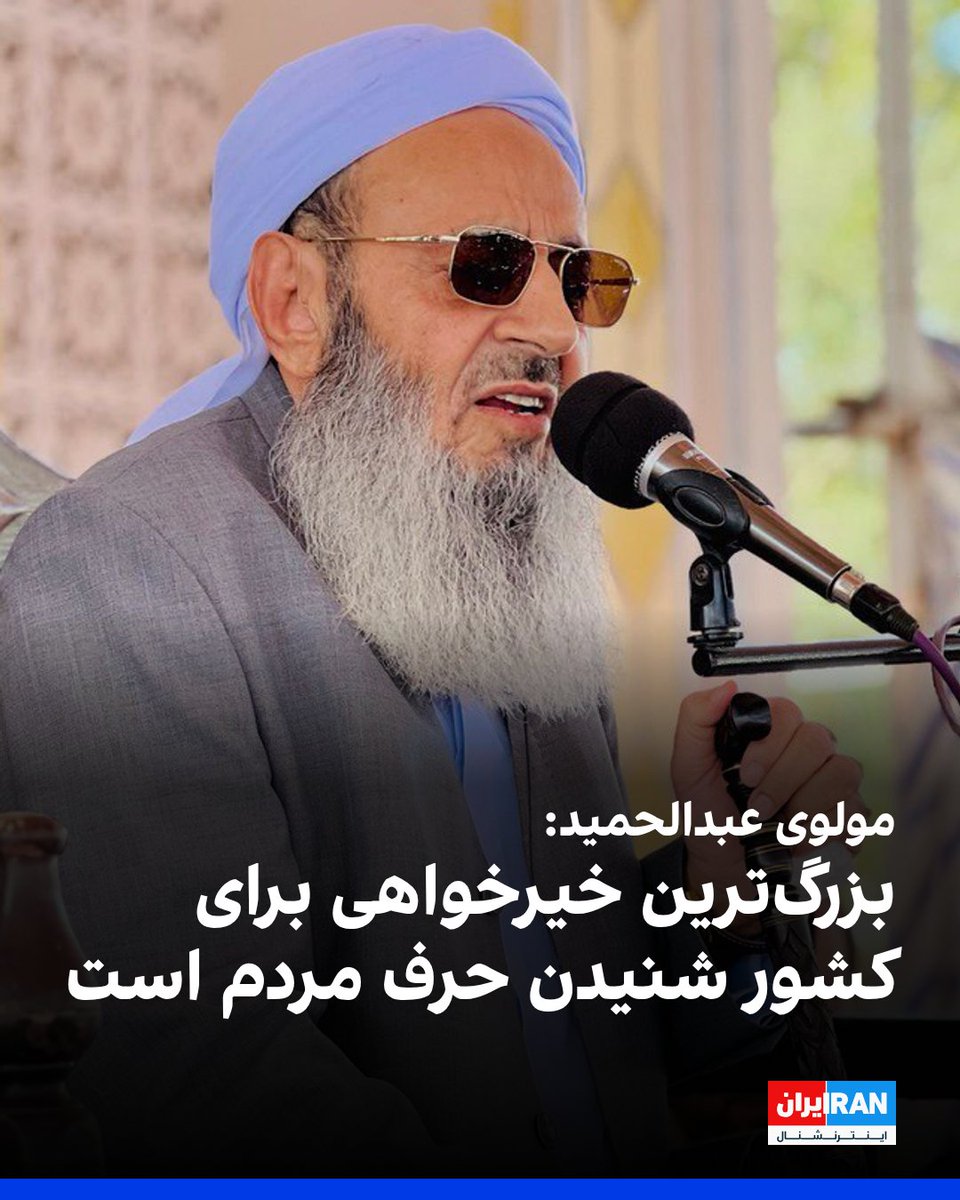 IranIntl's tweet photo. مولوی عبدالحمید، امام‌جمعه اهل سنت زاهدان، در مراسم «عید قربان» ابراز امیدواری کرد مذاکرات جمهوری اسلامی و آمریکا که «قرار است جلوی جنگ را بگیرد» به نتیجه برسد و دو طرف به توافق دست یابند.

او با اشاره به این‌که از جزییات توافق اطلاعی ندارد، گفت در گذشته بارها بر ضرورت «توافق عادلانه» تاکید کرده و افزود برخی که پیش‌تر با این دیدگاه مخالف بودند، اکنون با آن موافق شده‌اند.

عبدالحمید همچنین گفت در گذشته سخنانی مطرح شده بود که با انتقاد برخی مواجه می‌شد، اما در نهایت مشخص شد آن سخنان «صحیح و درست» بوده‌اند.

امام‌جمعه اهل سنت زاهدان افزود: «ما خیرخواه کشور و ملت ایران هستیم» و بزرگ‌ترین خیرخواهی برای کشور را «شنیدن حرف مردم ایران و جلب رضایت آن‌ها» دانست.

او تاکید کرد: «کشور، حکومت و دولت متعلق به مردم است، لذا باید در راستای خدمت به مردم و جلب رضایت‌شان تلاش شود.»

عبدالحمید در پایان گفت: «ما امیدواریم فصل جدیدی در کشور ما آغاز شود که تمام منافع کشور به مردم بازگردند. منافع ملی بسیار مهم است و همه چیز باید فدای منافع مردم شود.»
https://t.co/1Qmb5LbpYL