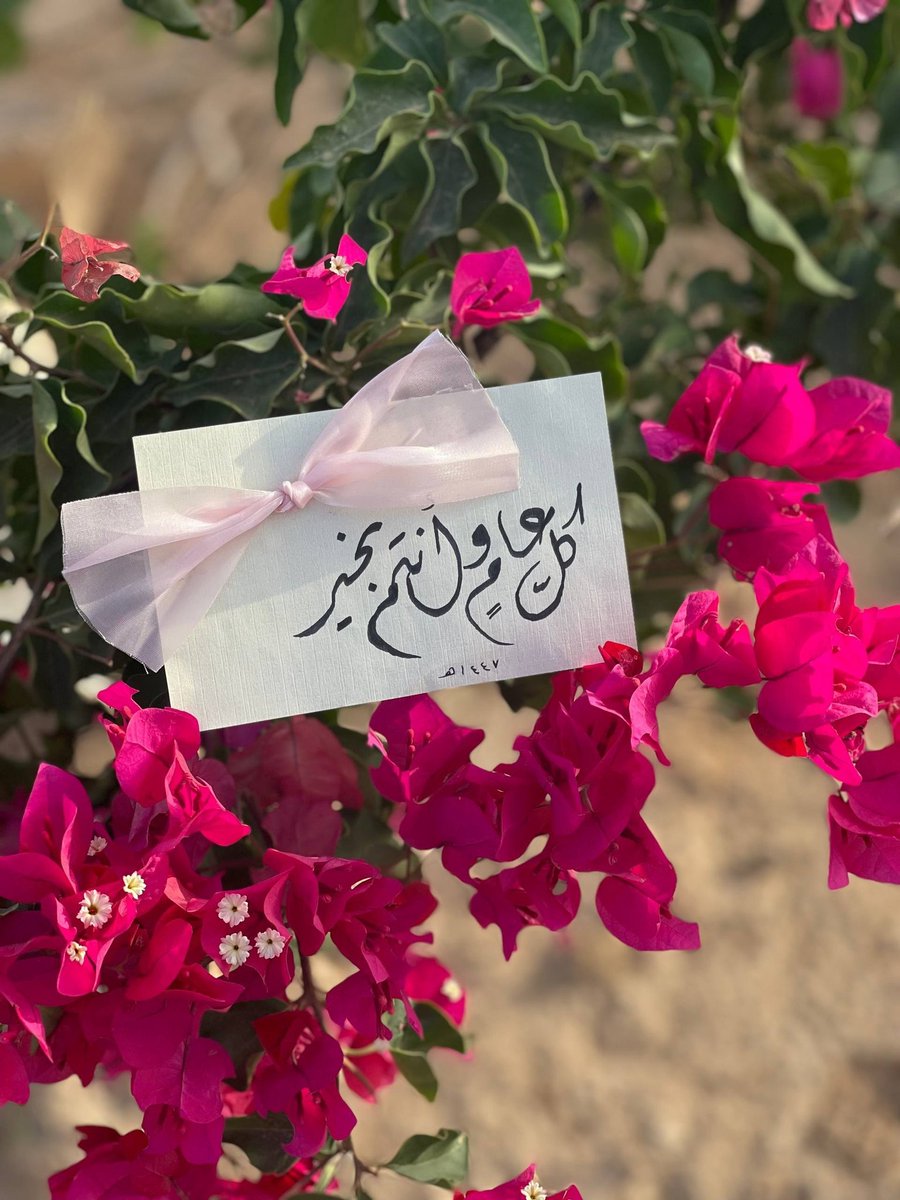 a3ya14's tweet photo. «أتـمَّ الـبـاري طاعتكم
وبـارك فيـه فـرحتكم
وجمَّع شمل أسـرتكم
وحققَ خـيرَ دعـوتكم🩷🌸🌱»

عيدكـم مبـارك🎈. https://t.co/IxsnSh6dqs