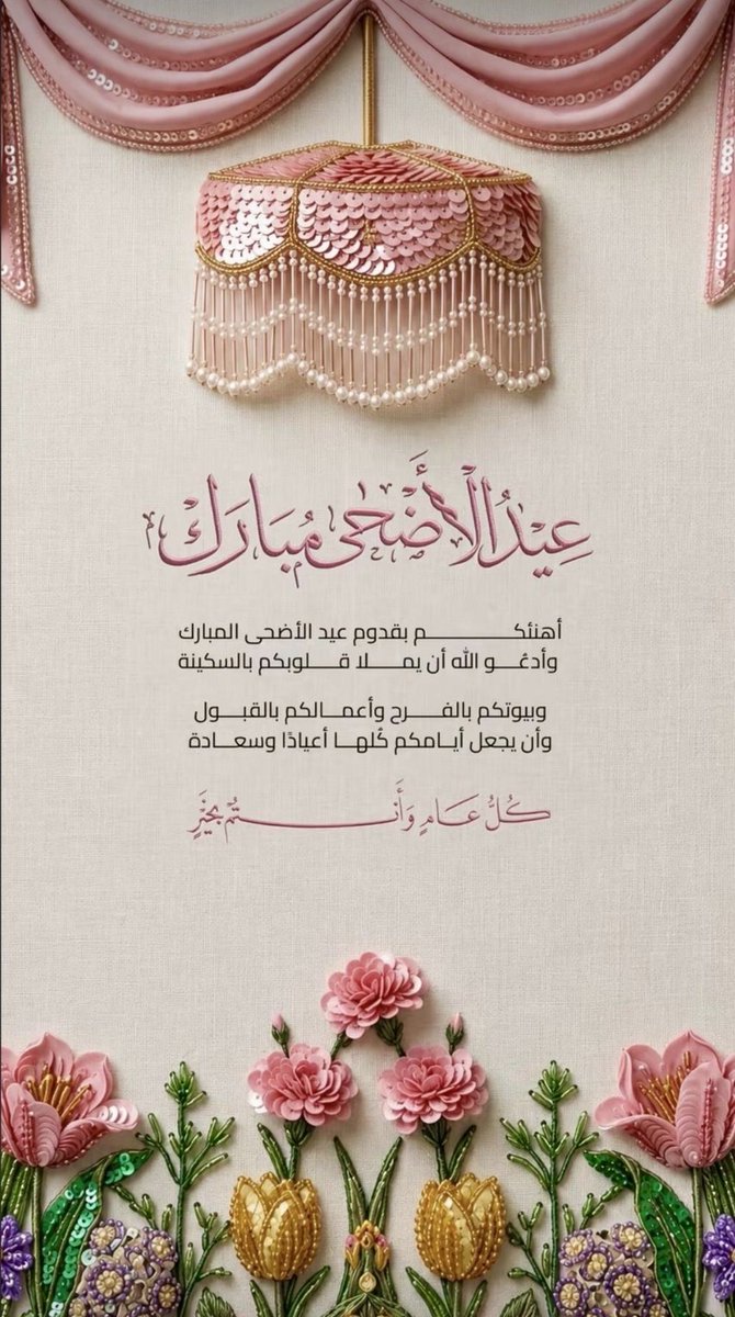 garam_almshaer's tweet photo. العيد كف يمنح وقلب يصفح . العيد رحم توصل وهدايا تبذل .
العيد ميزان القلوب في البر والصلة، والوفاء وحسن العهد .
جعل الله أيامكم كلها سعادة وتفضل علينا بالحسنى وزيادة . https://t.co/R5i9QsDOLS