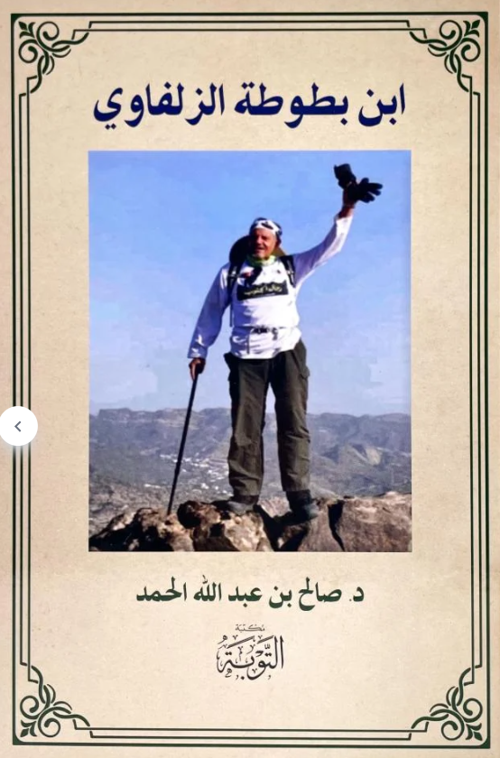 KHALED_ALSHEBEL's tweet photo. مع وافر الشكر والامتنان تلقيت من أستاذنا الدكتور صالح الحمد قبل زمن نسخةً من كتابه الأخير: ابن بطوطة الزل��اوي
كتاب ماتع، يجد القارئ فيه تنوّعَ الرحلة بين الوجهات الداخلية والخارجية، مع التوثيق الجيد، وملحق الصور المتنوعة.
#الزلفي 
@DSalehalhamad 
@moshat_zulfi 
@Unaizah_walkers https://t.co/yGCyp8AJ5s