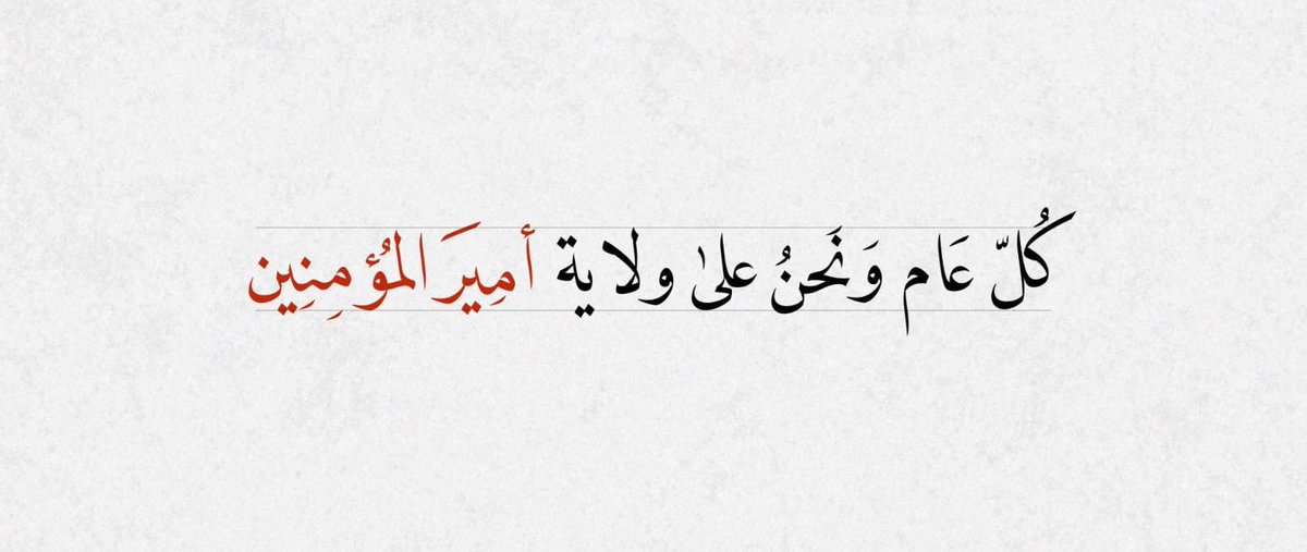el_imam_ali's tweet photo. كل عام ونحن على ولاية أمير المؤمنين . . . https://t.co/1h9nx8Fzru