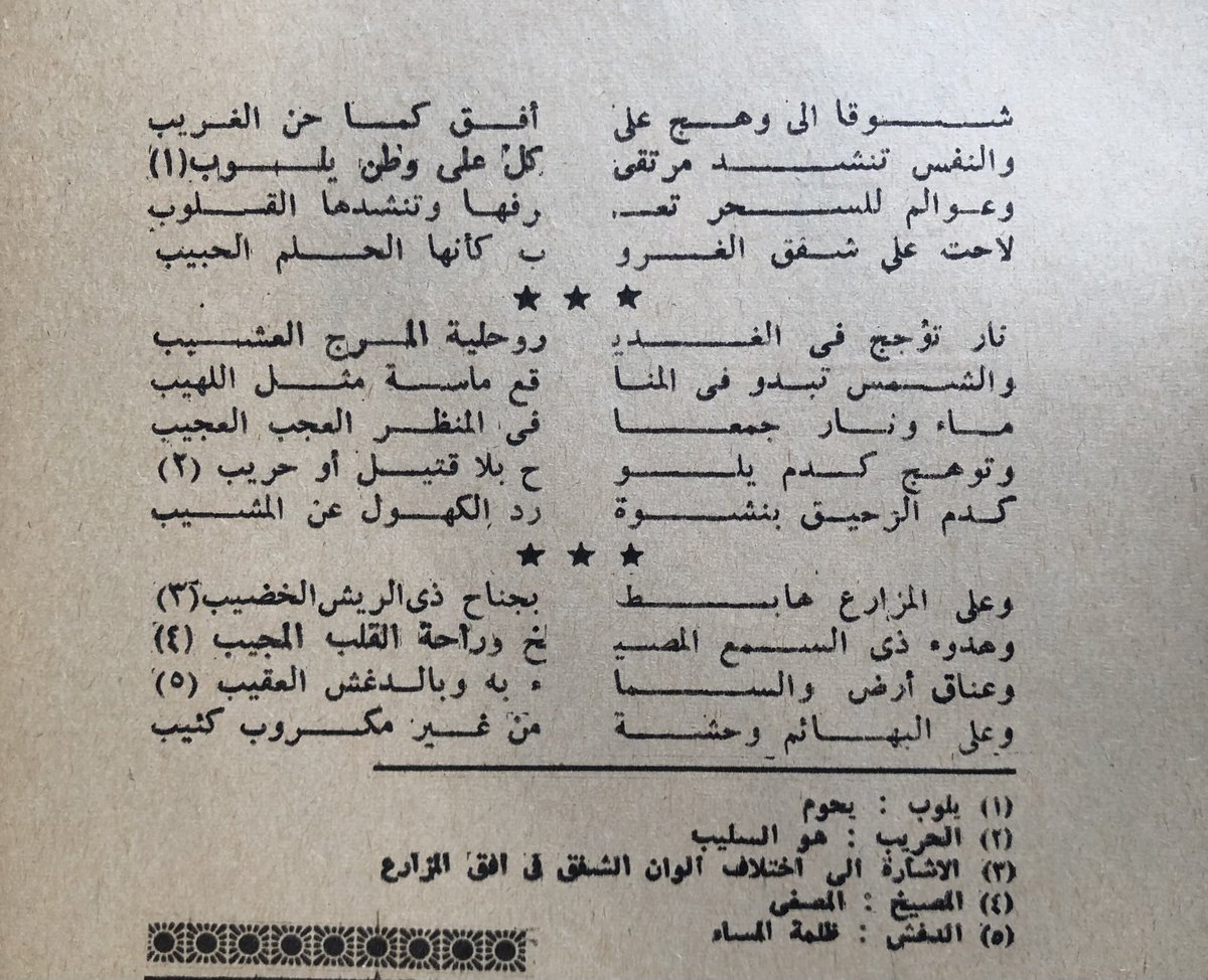 3rabmuzic's tweet photo. يا للغروب ومابه من عبرة
للمستهامِ ! وعبرة للرائي
أوليس نزعا للنهار وصرعةً
للشمس بين مآتم الأضواءِ

                ***

والشمسُ في شفقٍ يسيل نُضاره
فوقَ العقيقِ على ذرًى سوداءِ
مرّت خلال غمامتينِ تحدّرا
وتقطّرت كالدمعةِ الحمراءِ
وكأنني آنستُ يومي زائلًا
فرأيت في المرآةِ كيف مسائي https://t.co/oaeCqaLCV0