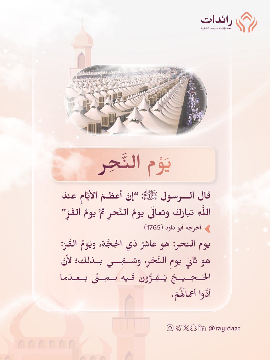 rayidaat's tweet photo. يوم النَّحر
قال الرسول ﷺ: "إنّ أعظمَ الأيَّامِ عند اللَّه تبارك وتعالي يومُ النَّحر ثم يومُ القَرِّ"
📚 أخرجه أبو داود (1765)

يوم النحر: هو عاشرُ ذي الحجة، ويوم القَرِّ: هو ثاني يوم النحر، وسُمي بذلك؛ لأن الحجيج يَقِرُّون فيه بمنى بعدما أدوا أعمالهم.

#جمعية_رائدات #عيد_الأضحى https://t.co/stebdzLNhh
